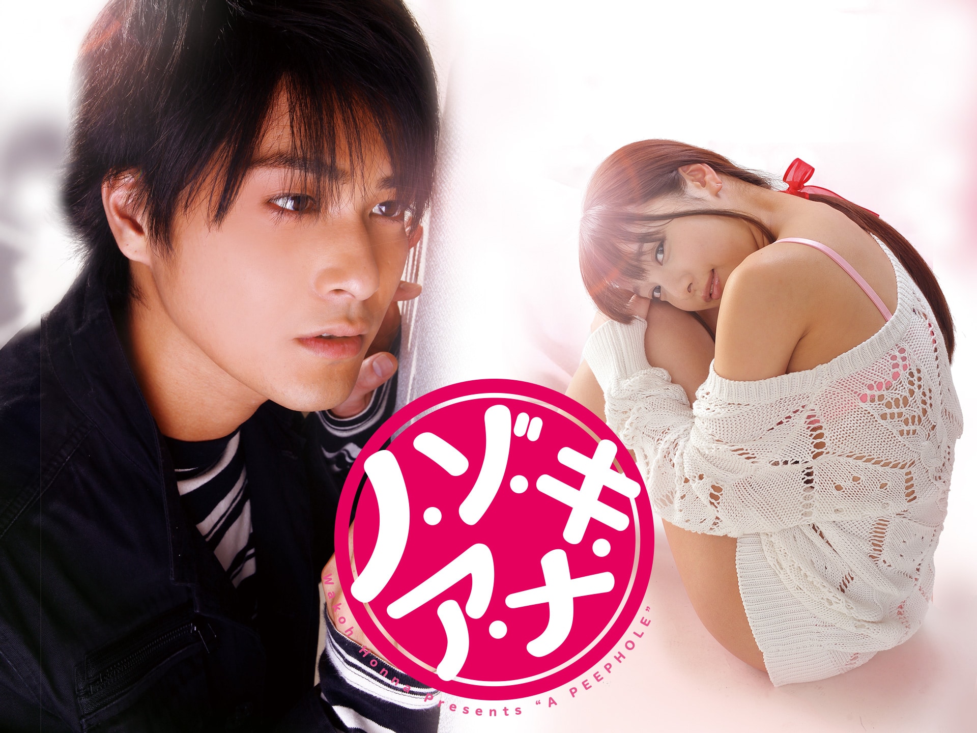 ドラマ ノ ゾ キ ア ナ の動画まとめ 初月無料 動画配信サービスのビデオマーケット