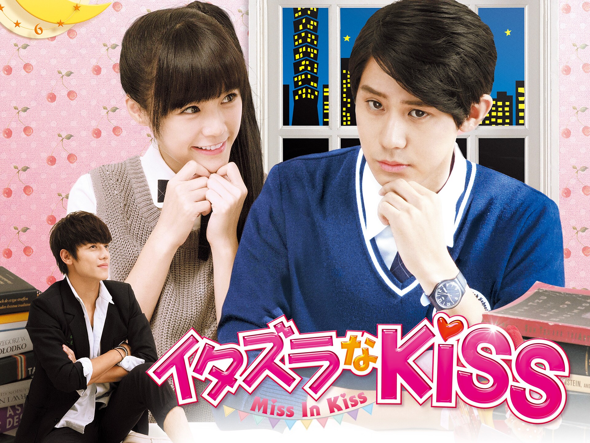 無料視聴あり ドラマ イタズラなkiss Miss In Kiss の動画まとめ 初月無料 動画配信サービスのビデオマーケット