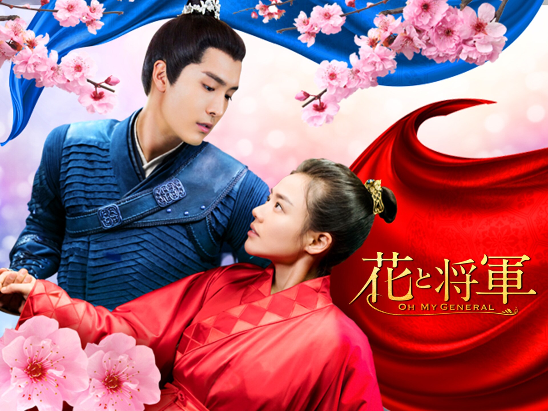 ドラマ 花と将軍 Oh My General 第21話 斬り捨て御免 字幕版 フル動画 初月無料 動画配信サービスのビデオマーケット ドラマ 花と将軍 Oh My General 第21話 斬り捨て御免 字幕版 フル動画 初月無料 動画配信サービスのビデオマーケット