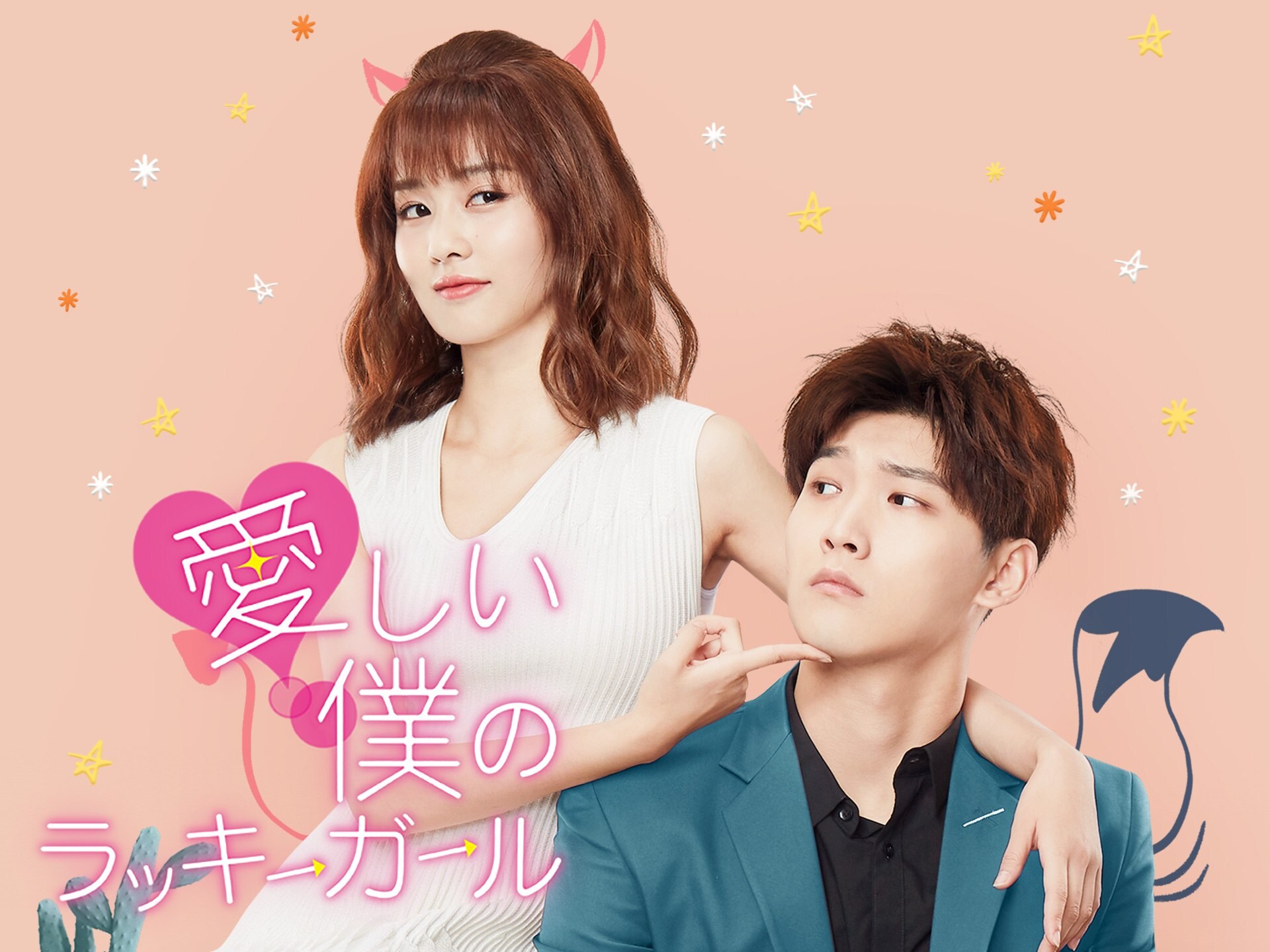 無料視聴あり ドラマ 愛しい僕のラッキーガール の動画まとめ 初月無料 動画配信サービスのビデオマーケット