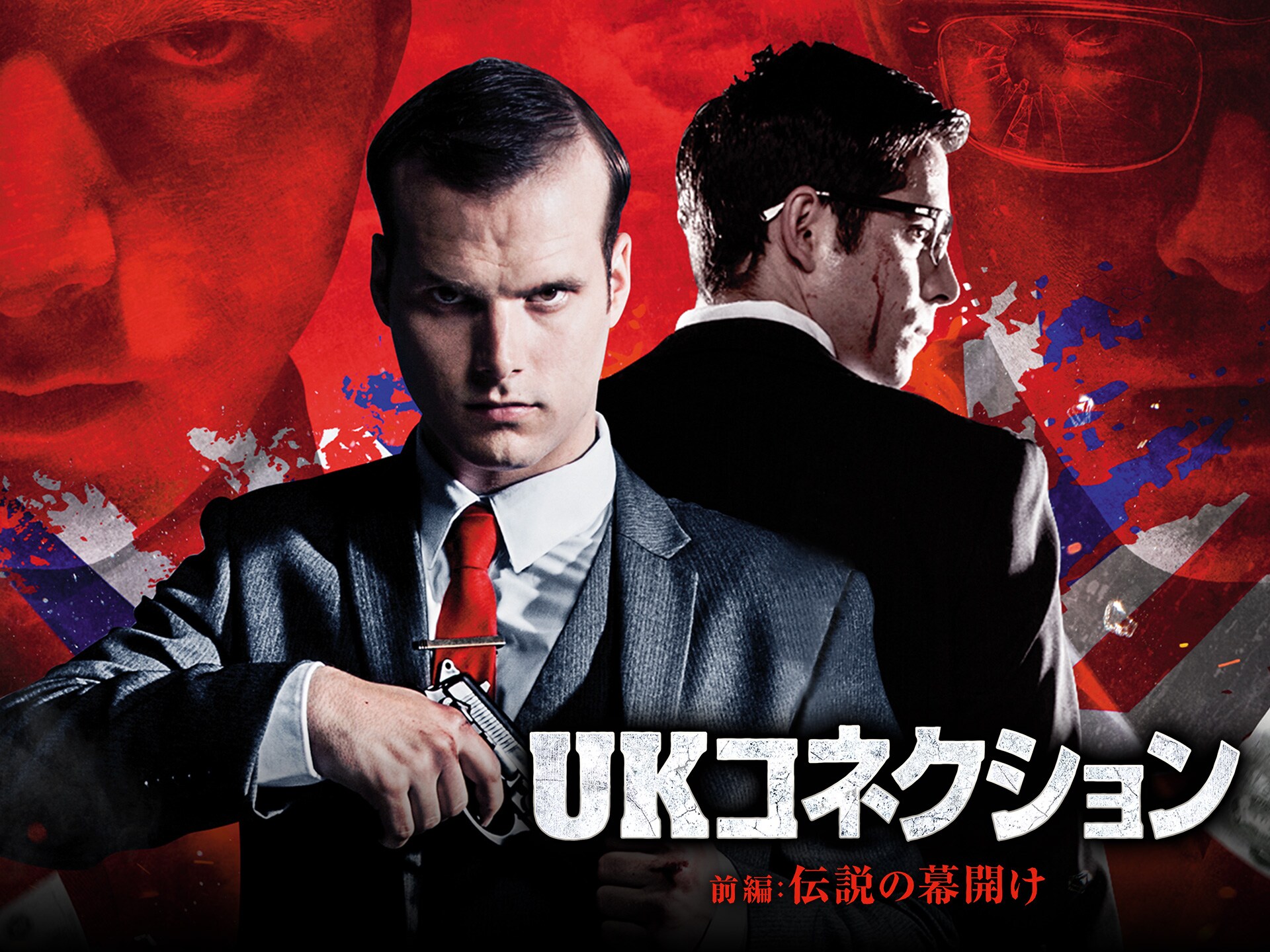 無料視聴あり 映画 Ukコネクション 前編 伝説の幕開け の動画 初月無料 動画配信サービスのビデオマーケット 無料視聴あり 映画 Ukコネクション 前編 伝説の幕開け の動画 初月無料 動画配信サービスのビデオマーケット