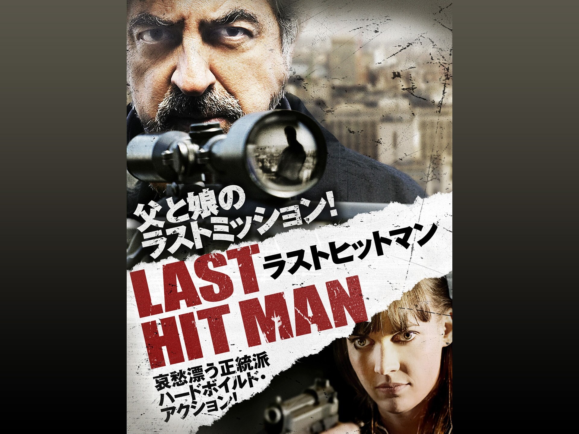 映画 ラストヒットマン の動画 初月無料 動画配信サービスのビデオマーケット