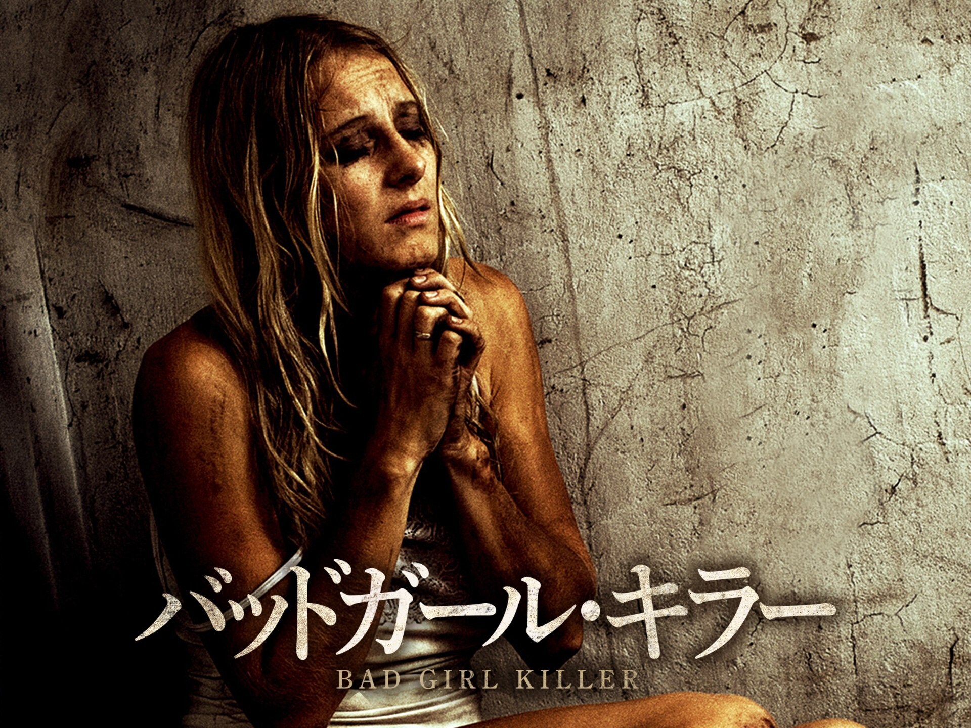 映画 バッドガール キラー の動画 初月無料 動画配信サービスのビデオマーケット