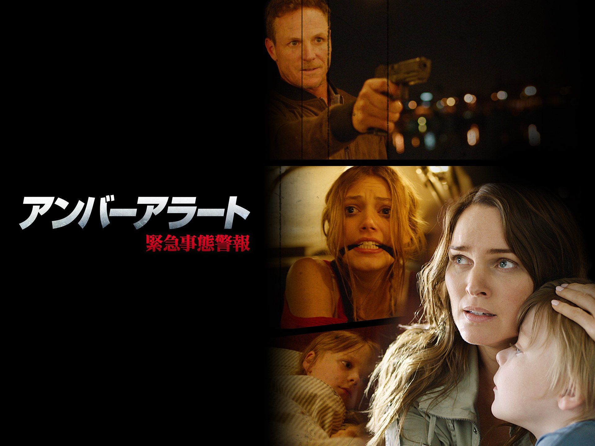 映画『アンバーアラート 緊急事態警報』の動画 【初月無料】動画配信サービスのビデオマーケット