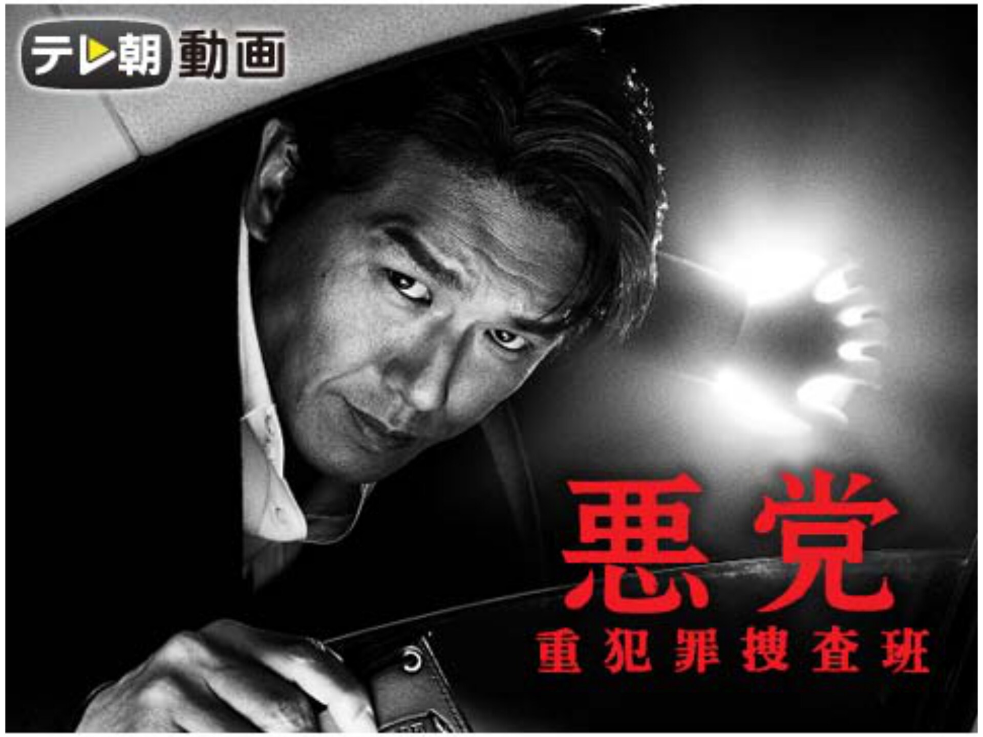 ドラマ 悪党 重犯罪捜査班 の動画まとめ 初月無料 動画配信サービスのビデオマーケット