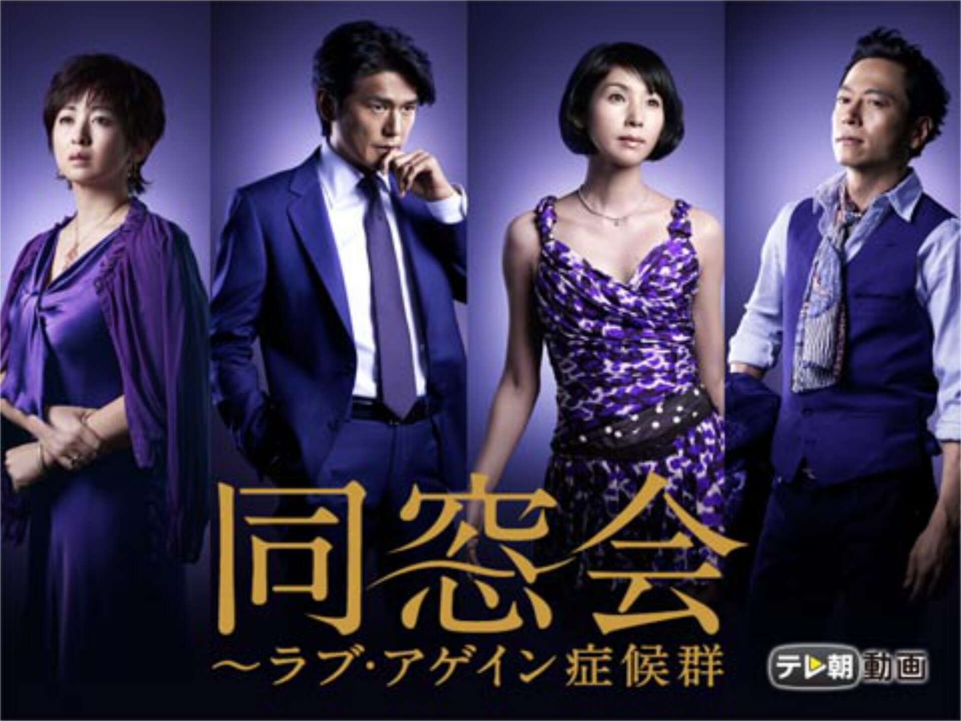 ドラマ 同窓会 ラブ アゲイン症候群 の動画まとめ 初月無料 動画配信サービスのビデオマーケット