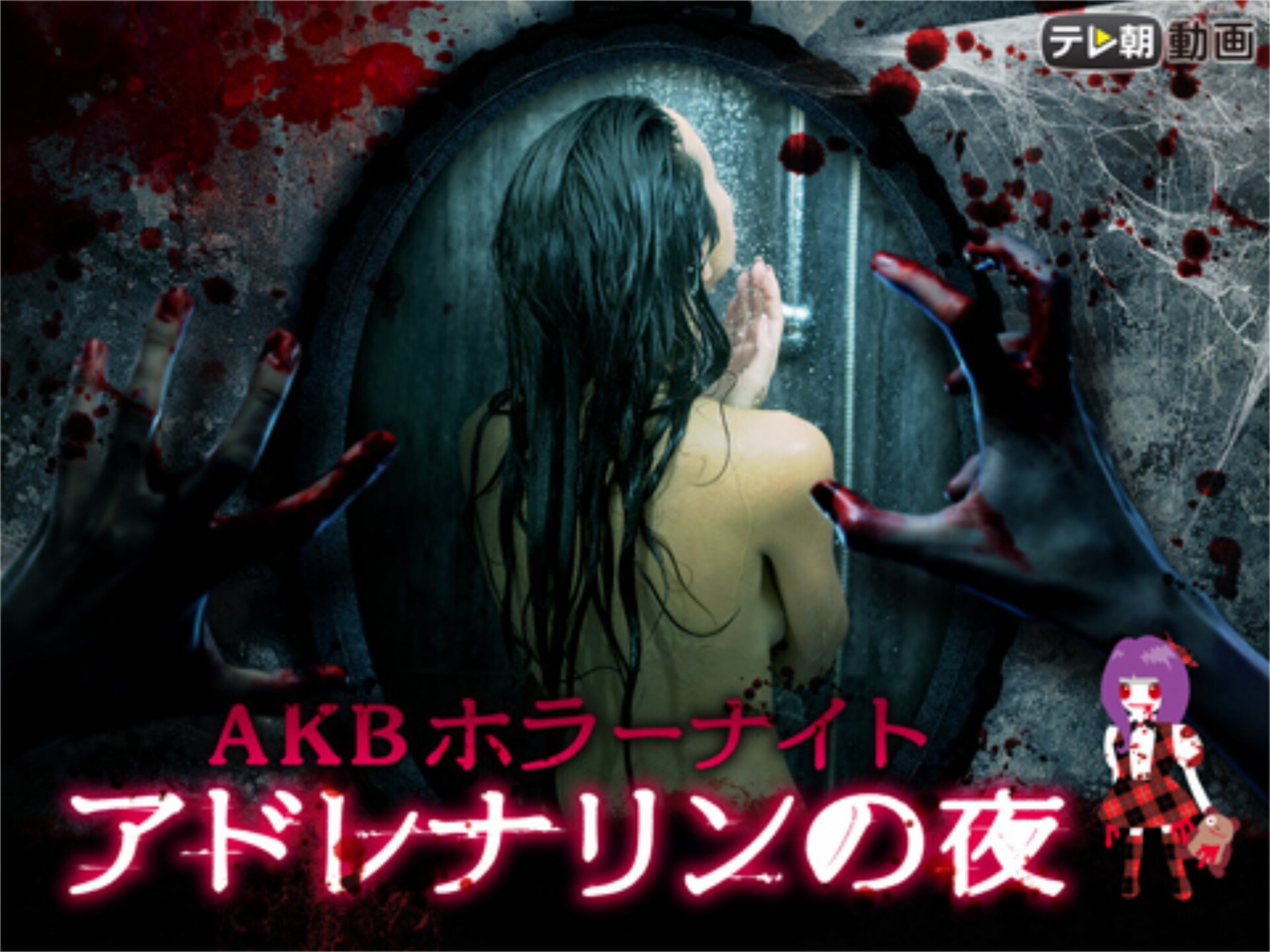 ドラマ Akbホラーナイト アドレナリンの夜 の動画 初月無料 動画配信サービスのビデオマーケット