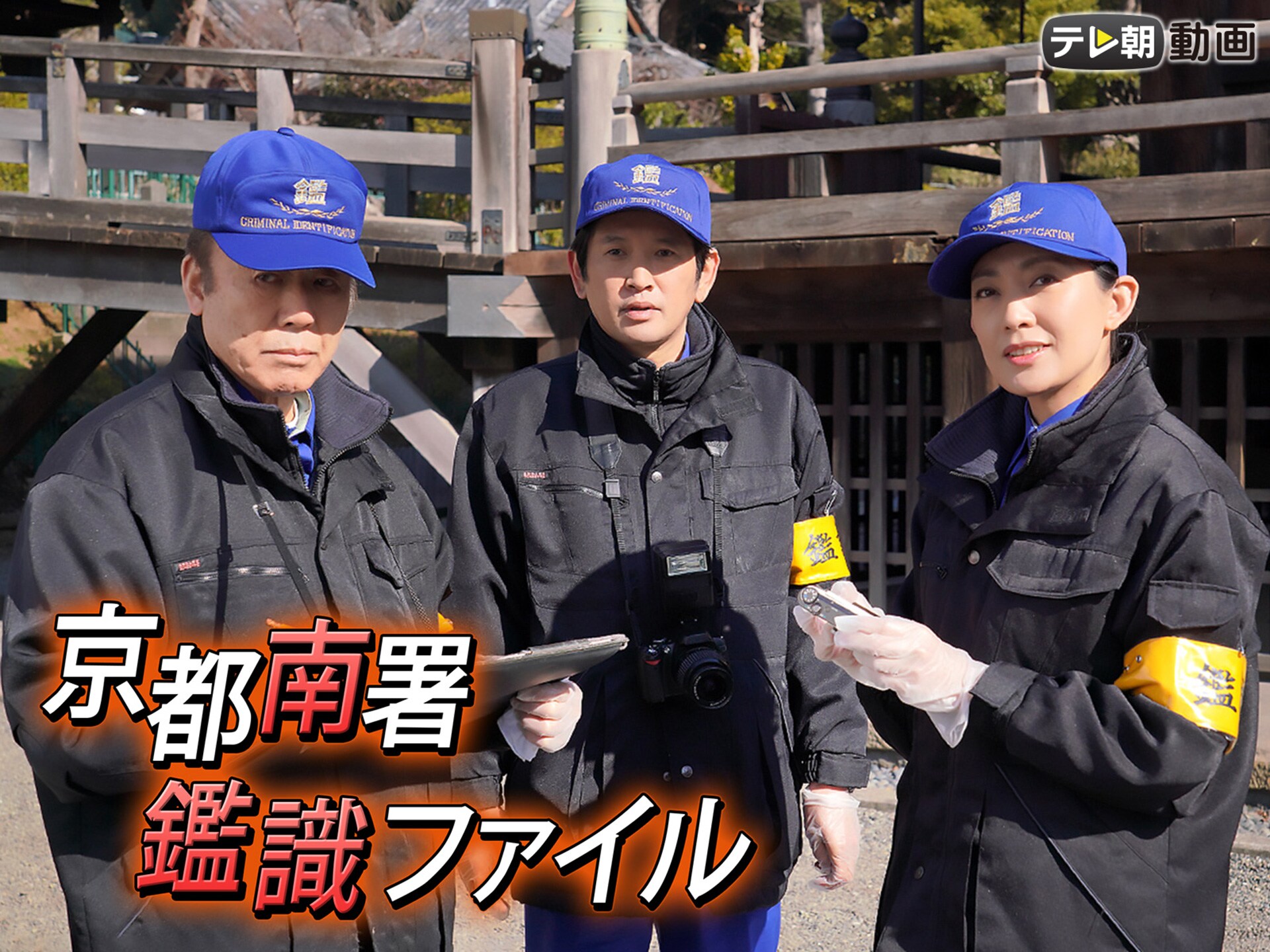 ドラマ 京都南署鑑識ファイル 12 18 4 1放送 フル動画 初月無料 動画配信サービスのビデオマーケット