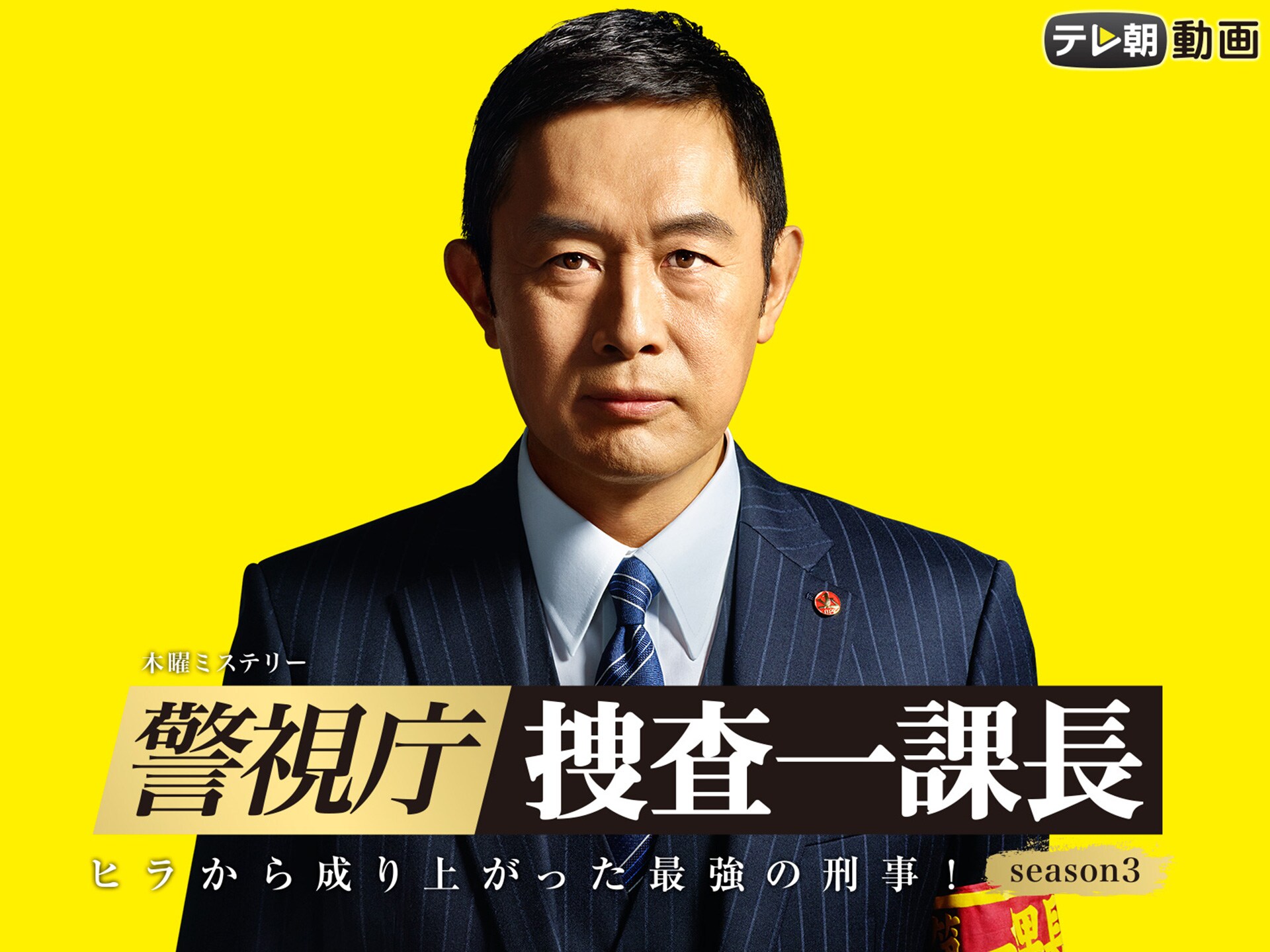 ドラマ 警視庁 捜査一課長 Season3 第3話 フル動画 初月無料 動画配信サービスのビデオマーケット