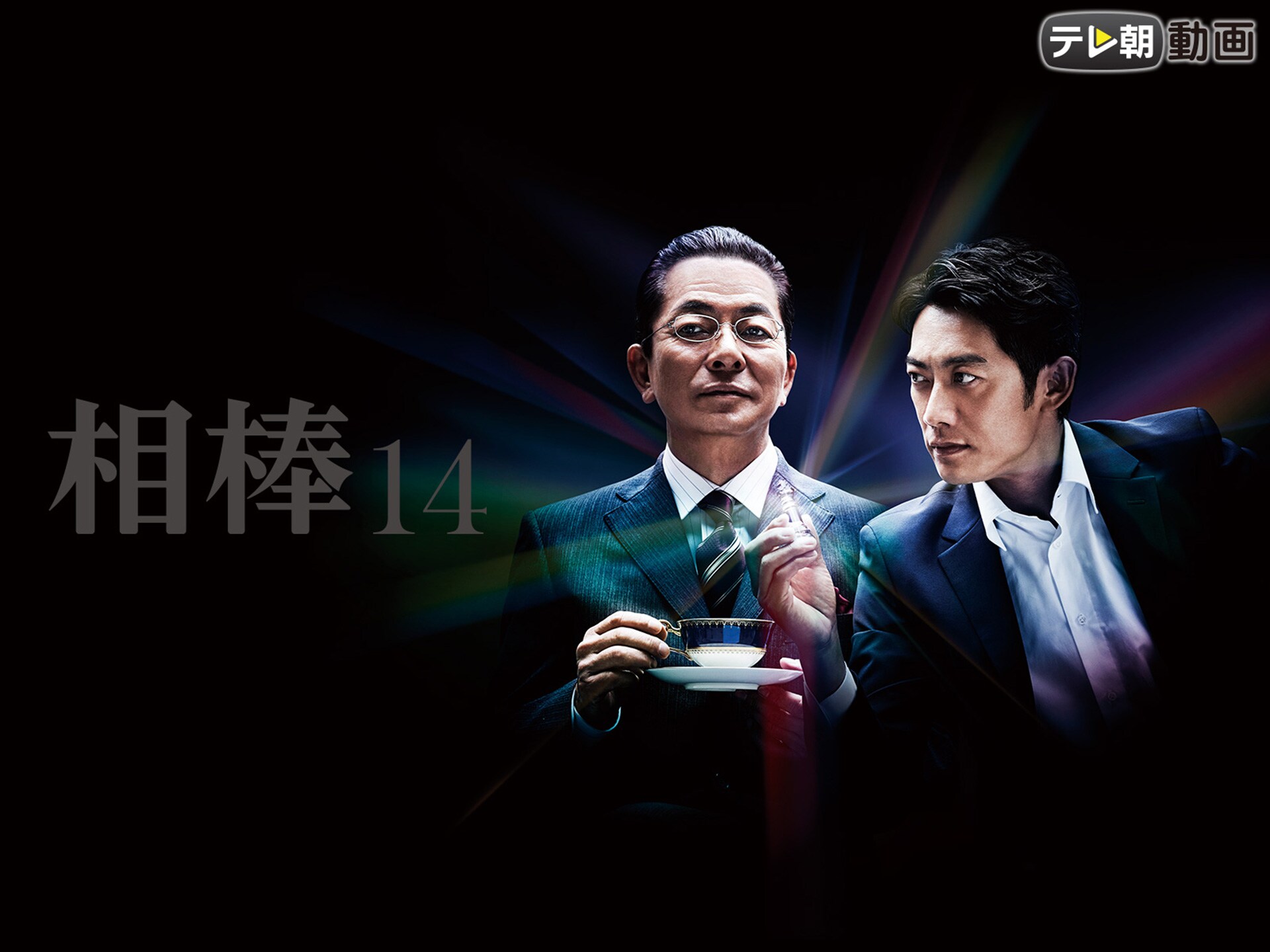 ドラマ 相棒 Season14 第1話 フランケンシュタインの告白 フル動画 初月無料 動画配信サービスのビデオマーケット