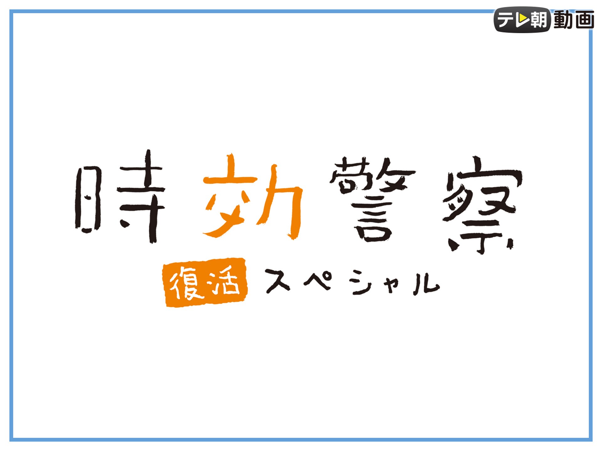 ドラマ 時効警察 復活スペシャル 19年9月29日放送 フル動画 初月無料 動画配信サービスのビデオマーケット