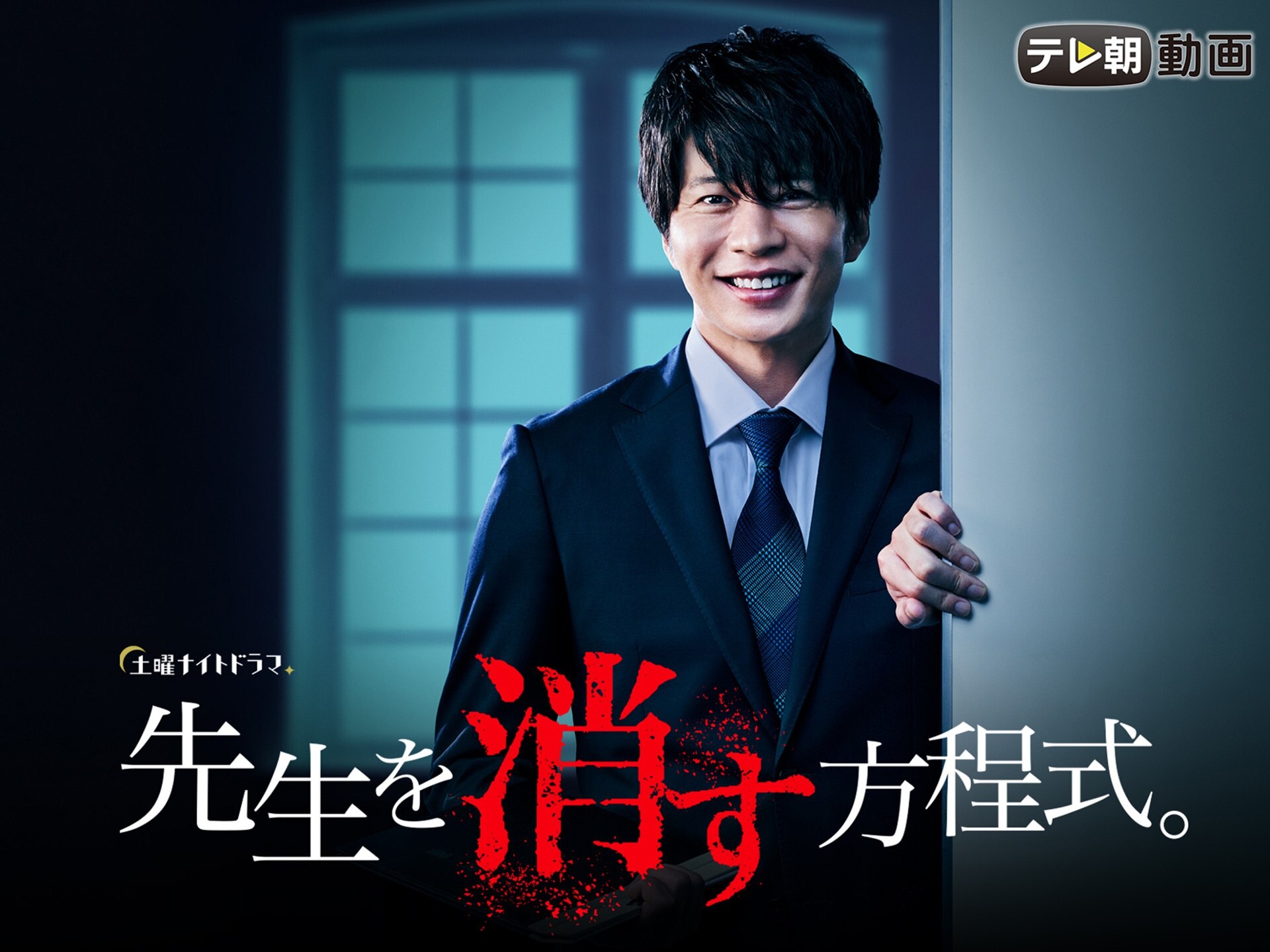 先生を消す方程式 第1話 最終話のまとめフル動画 初月無料 動画配信サービスのビデオマーケット