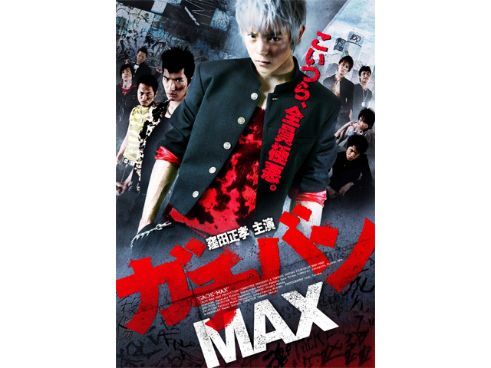 映画 ガチバンmax ガチバンmax フル動画 初月無料 動画配信サービスのビデオマーケット