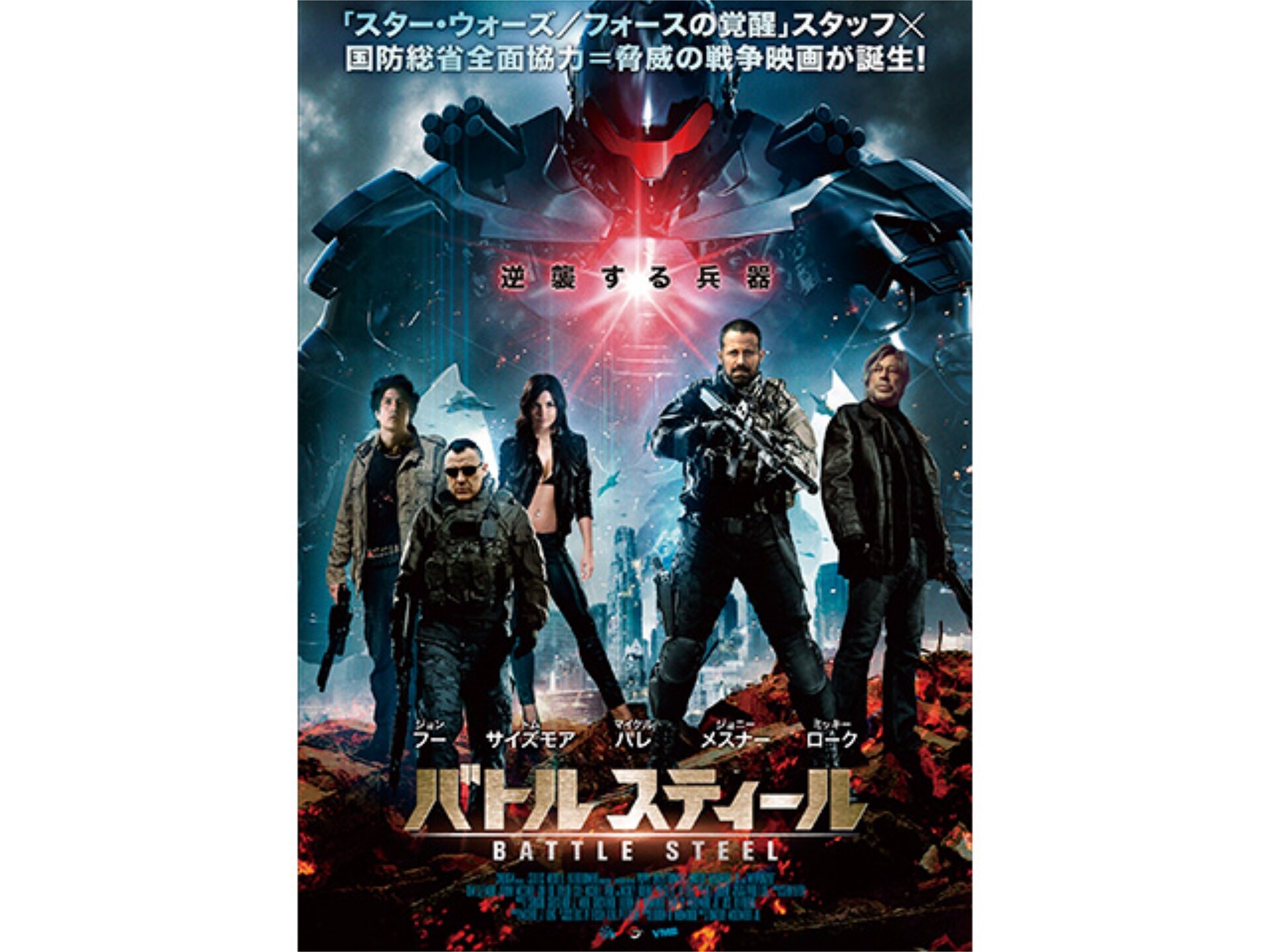 映画 バトルスティール の動画 初月無料 動画配信サービスのビデオマーケット