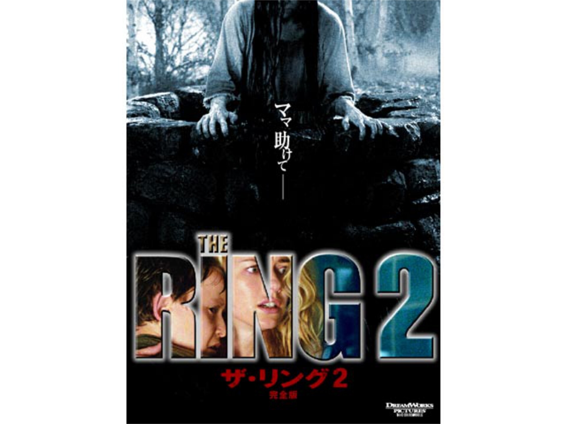 映画 ザ リング2 完全版 予告編 フル動画 初月無料 動画配信サービスのビデオマーケット