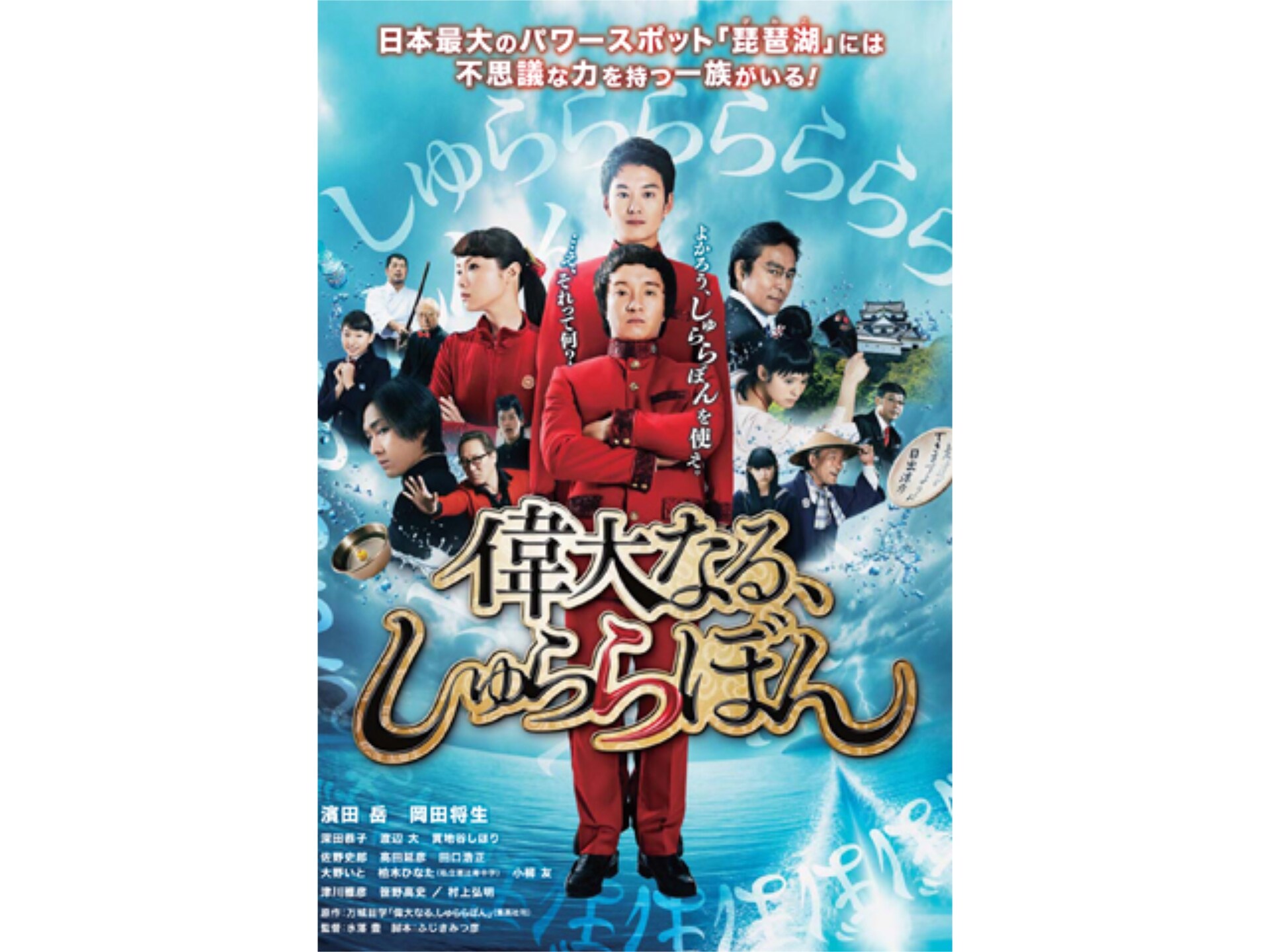 映画 偉大なる しゅららぼん フル動画 初月無料 動画配信サービスのビデオマーケット