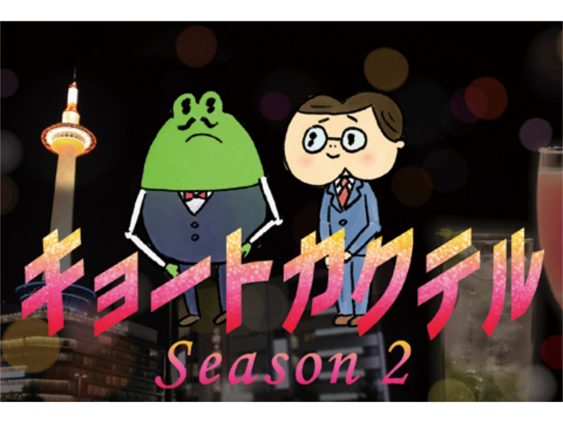 アニメ キョートカクテル Season2 の動画まとめ 初月無料 動画配信サービスのビデオマーケット