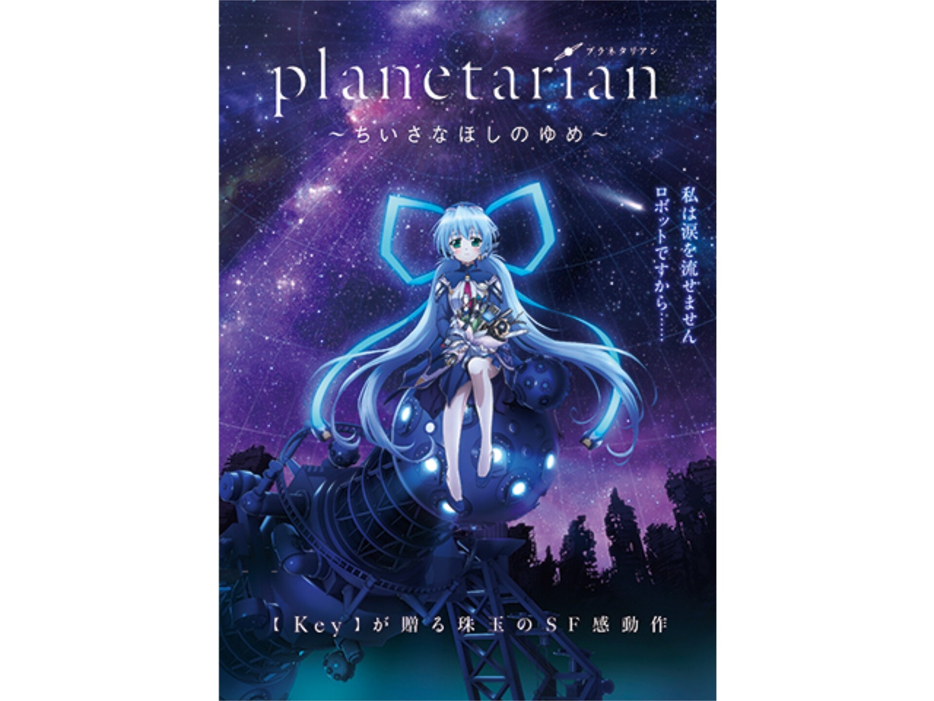 Planetarian ちいさなほしのゆめ のまとめフル動画 初月無料 動画配信サービスのビデオマーケット