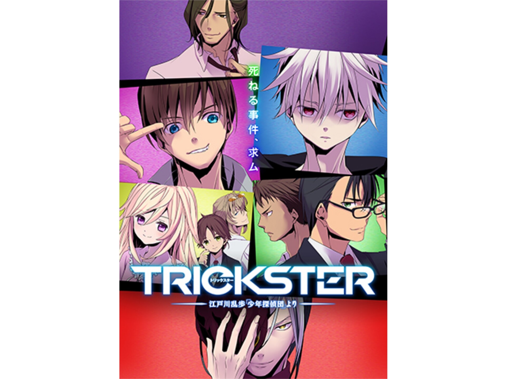 無料視聴あり アニメ Trickster 江戸川乱歩 少年探偵団 より の動画まとめ 初月無料 動画配信サービスのビデオマーケット