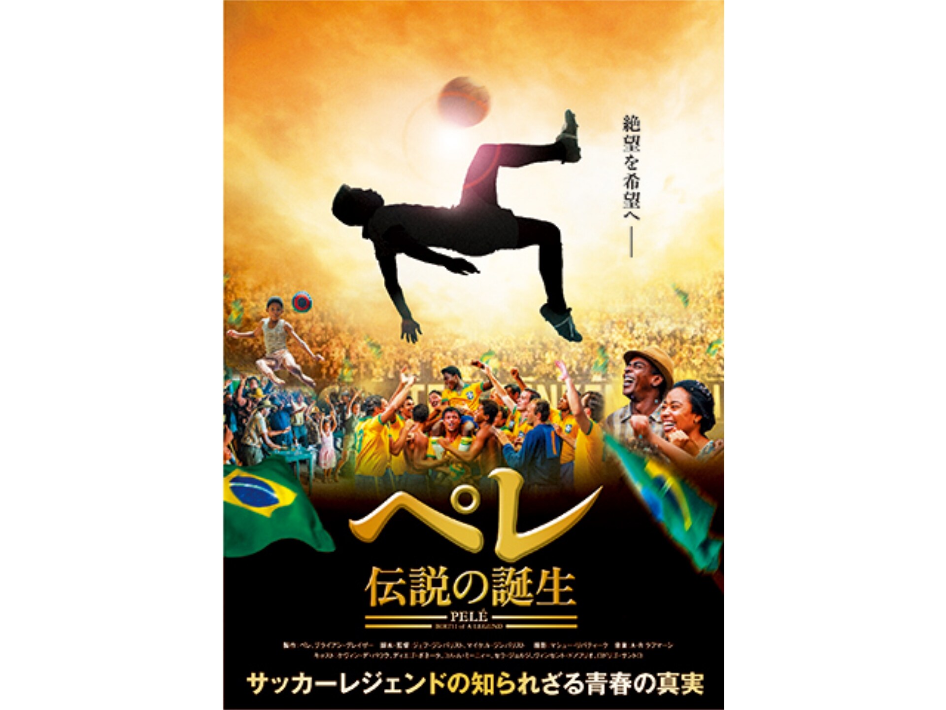 無料視聴あり 映画 ペレ 伝説の誕生 の動画 初月無料 動画配信サービスのビデオマーケット 無料視聴あり 映画 ペレ 伝説の誕生 の動画 初月無料 動画配信サービスのビデオマーケット