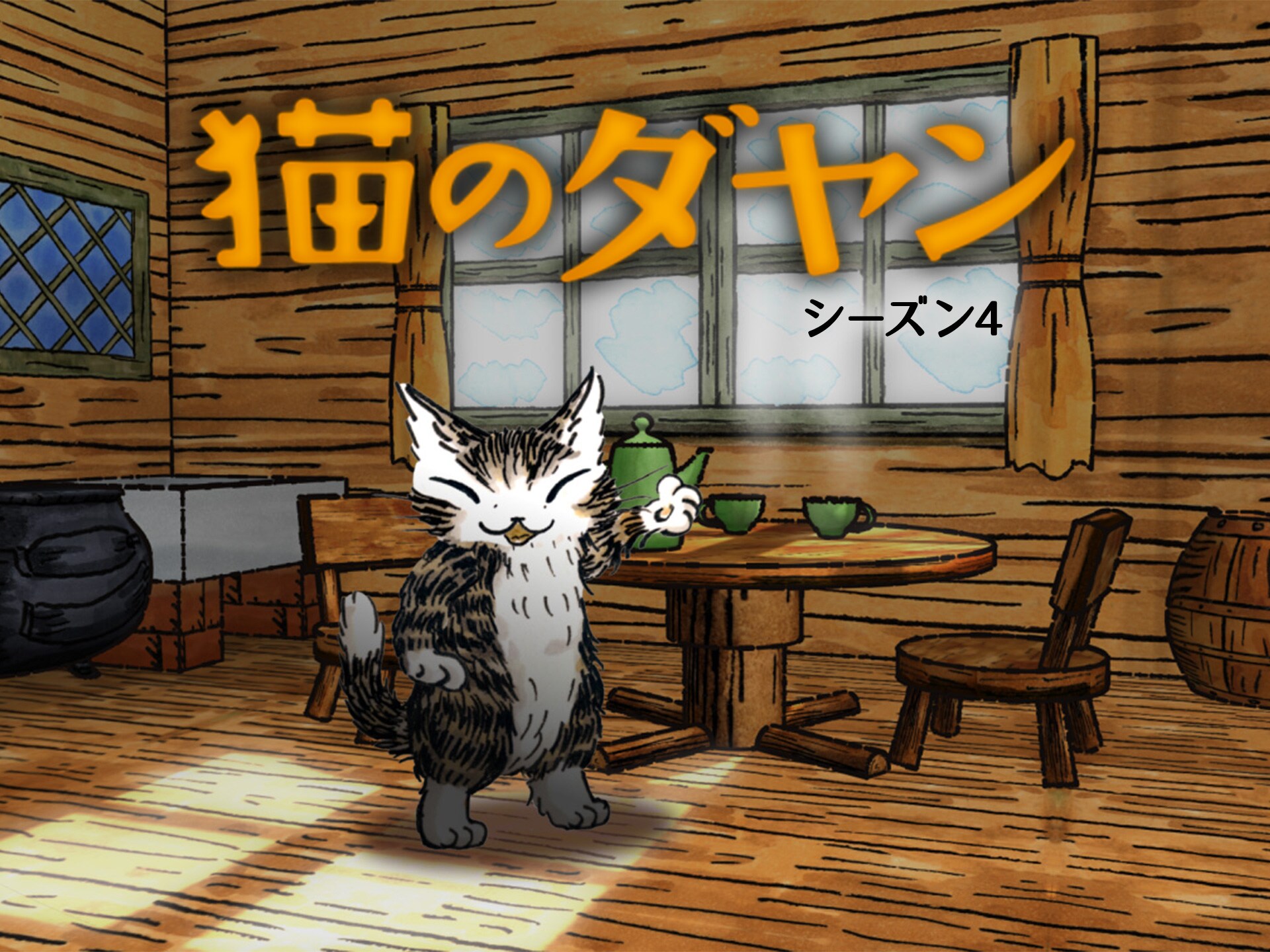アニメ 猫のダヤン シーズン4 の動画まとめ 初月無料 動画配信サービスのビデオマーケット