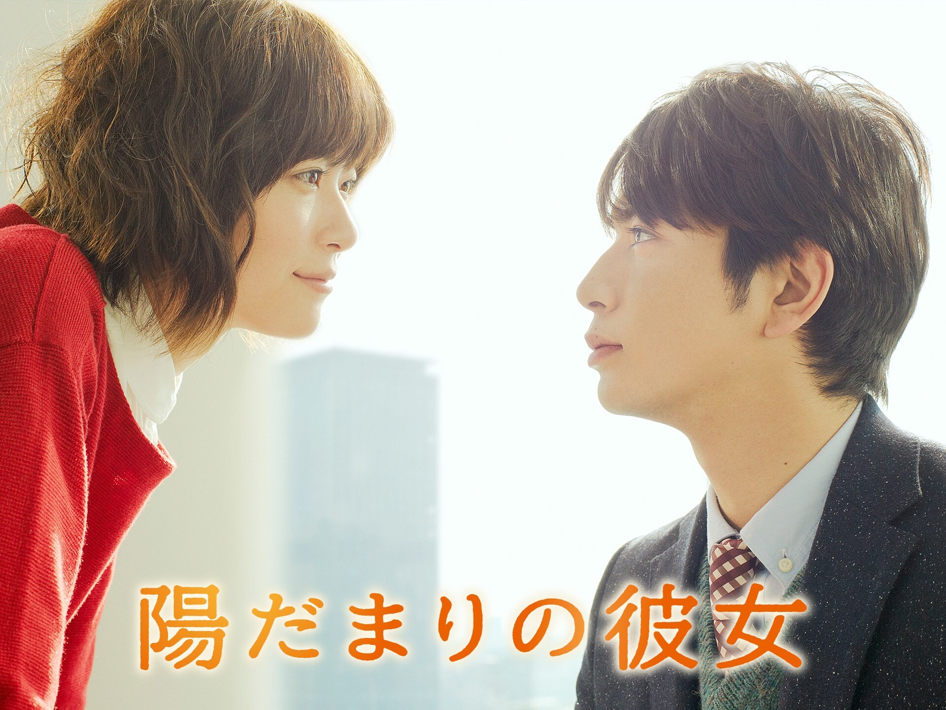 無料視聴あり 映画 陽だまりの彼女 の動画 初月無料 動画配信サービスのビデオマーケット