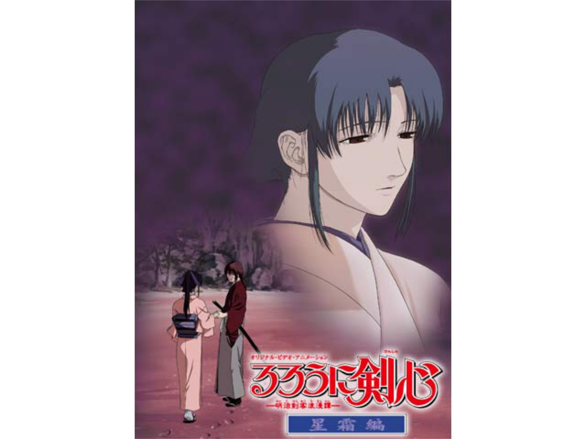 アニメ るろうに剣心 明治剣客浪漫譚 星霜編 の動画まとめ 初月無料 動画配信サービスのビデオマーケット