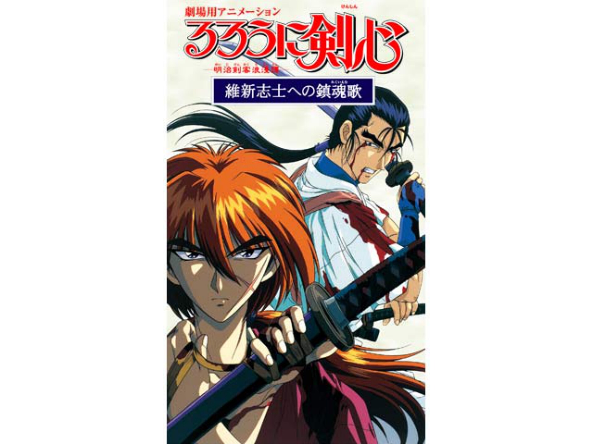 アニメ るろうに剣心 明治剣客浪漫譚 維新志士への鎮魂歌 の動画 初月無料 動画配信サービスのビデオマーケット