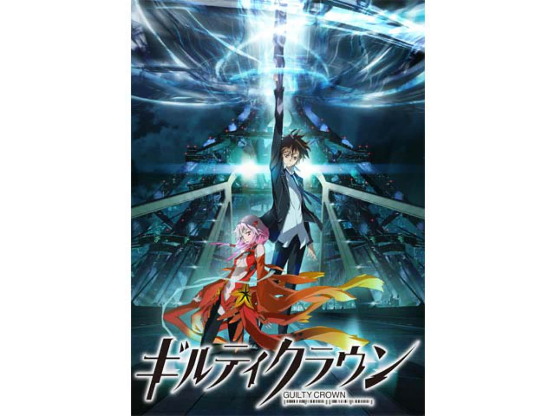 アニメ ギルティクラウン Phase 21 羽化 Emergence フル動画 初月無料 動画配信サービスのビデオマーケット