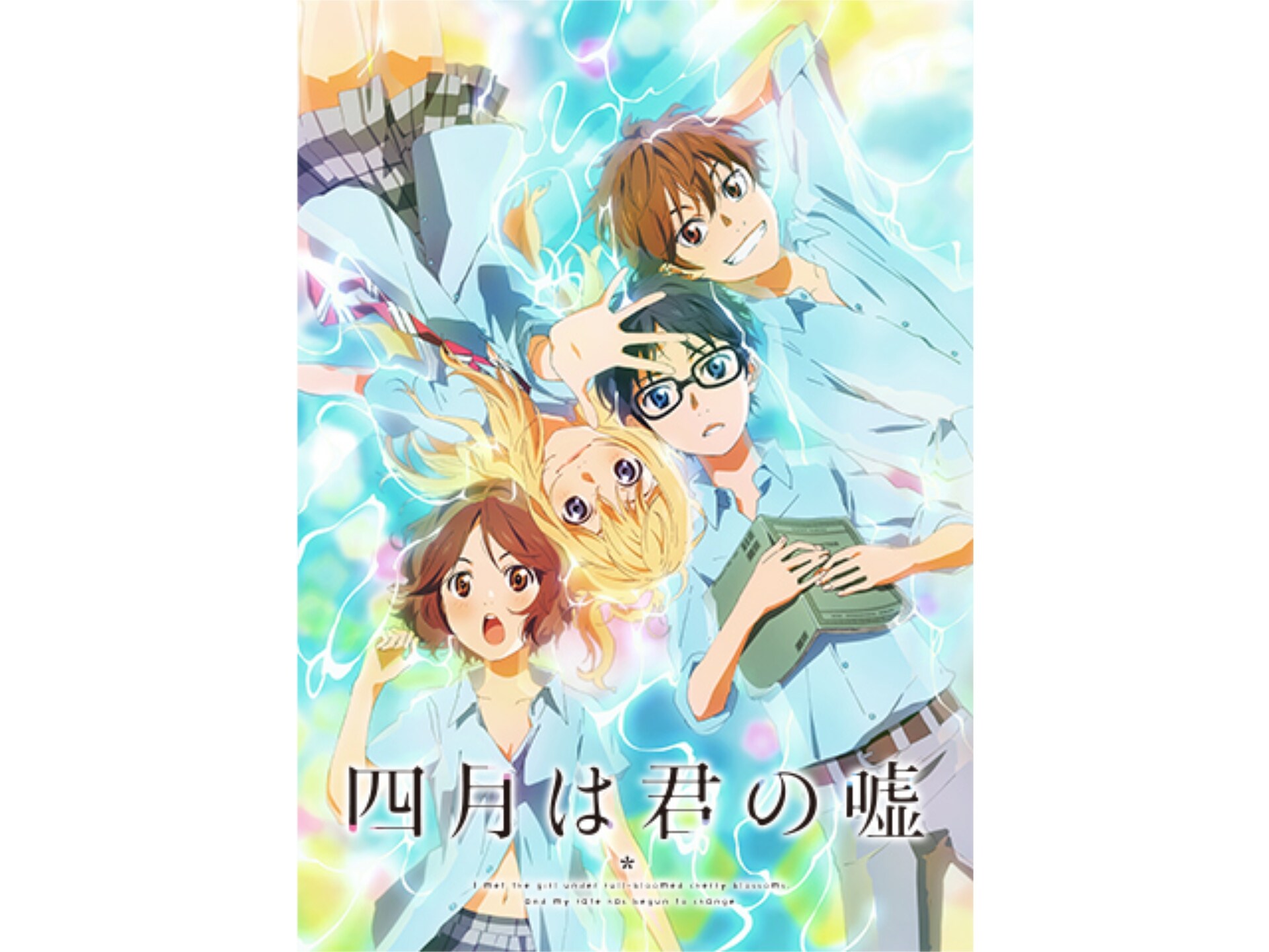 アニメ 四月は君の嘘 の動画まとめ 初月無料 動画配信サービスのビデオマーケット