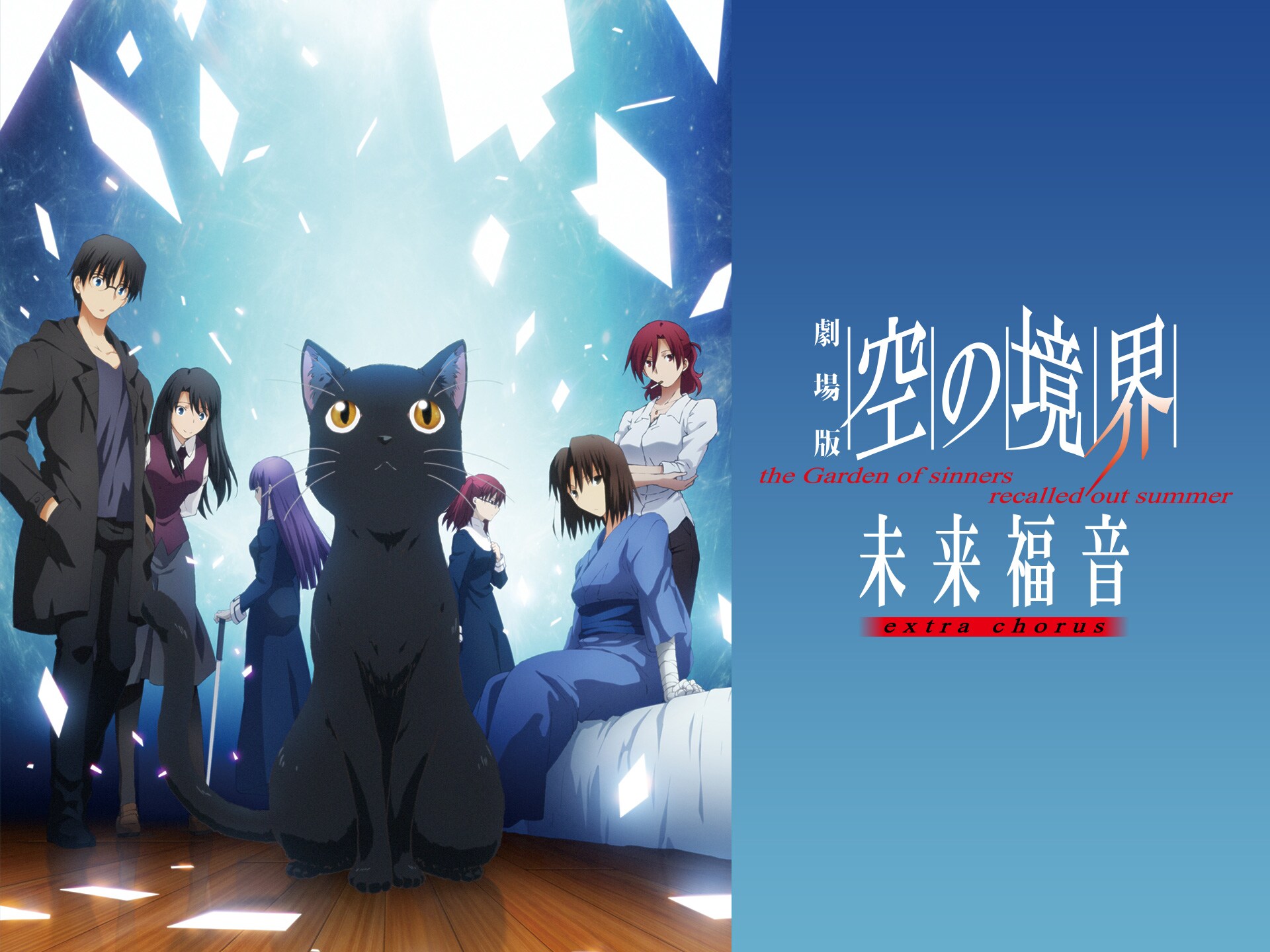 アニメ 劇場版 空の境界 未来福音 Extra Chorus 劇場版 空の境界 未来福音 Extra Chorus フル動画 初月無料 動画配信サービスのビデオマーケット