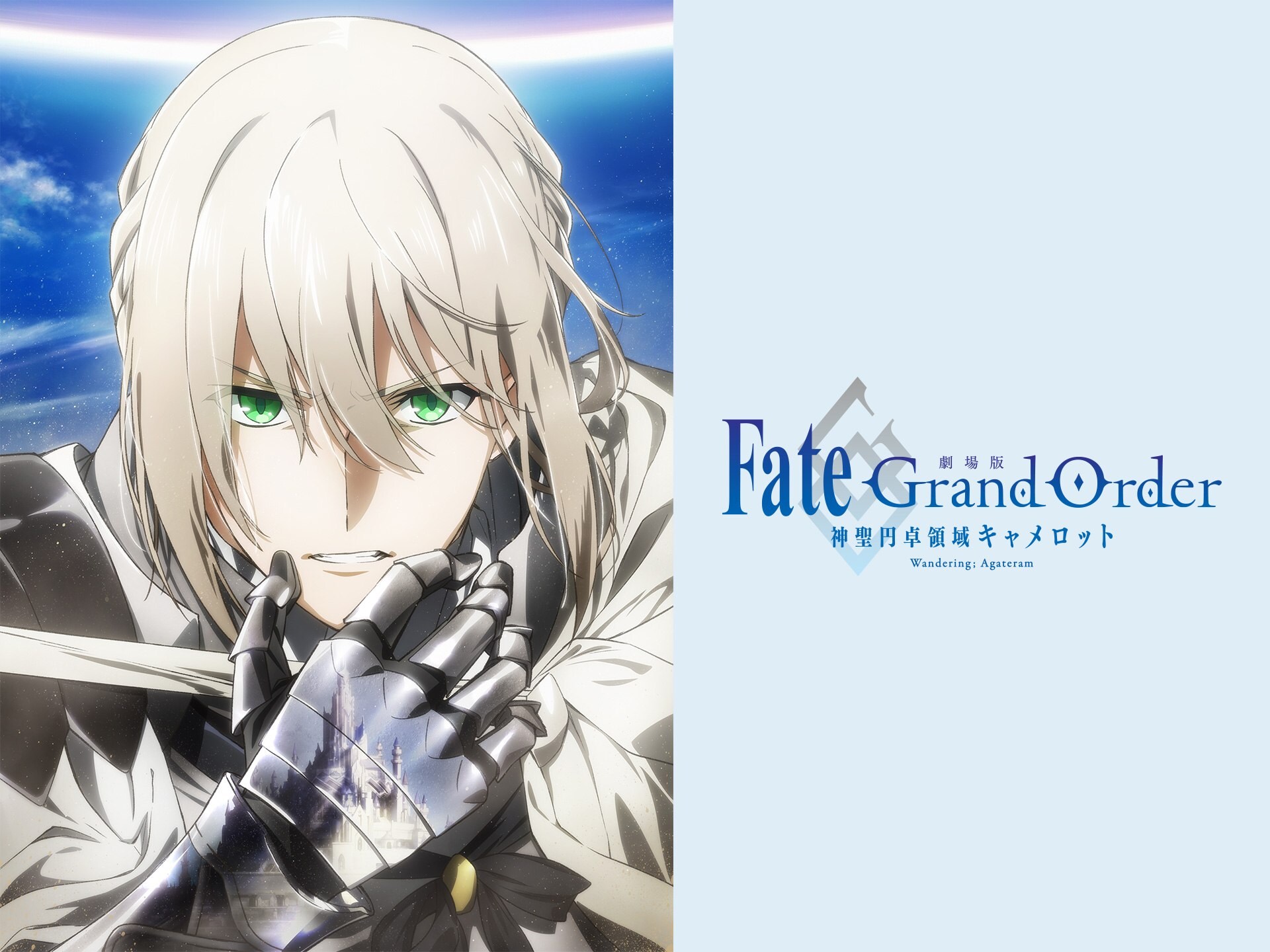 無料視聴あり アニメ 劇場版 Fate Grand Order 神聖円卓領域キャメロット 前編 Wandering Agateram の動画 初月無料 動画配信サービスのビデオマーケット