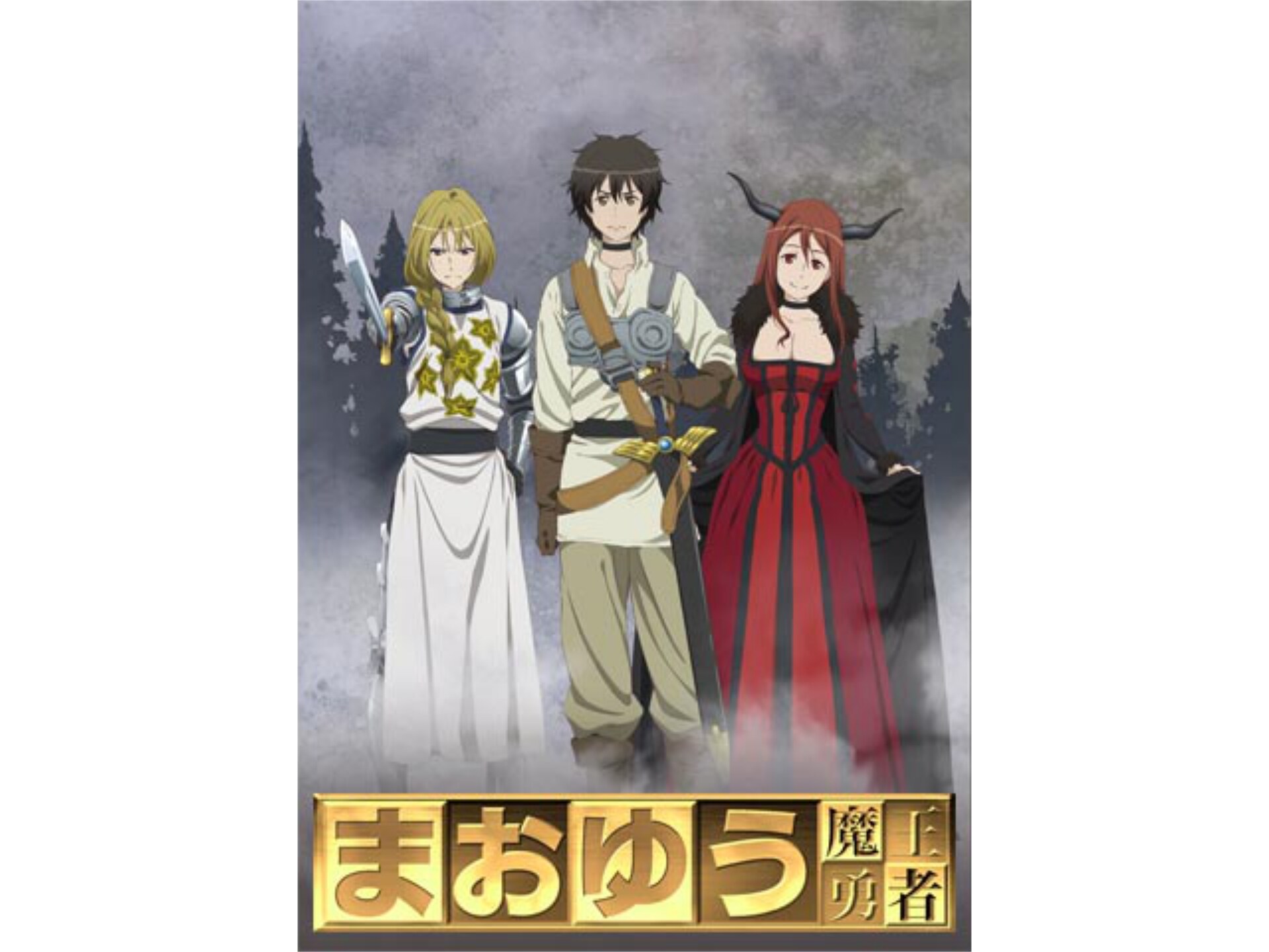 無料視聴あり アニメ まおゆう魔王勇者 の動画まとめ 初月無料 動画配信サービスのビデオマーケット 無料視聴あり アニメ まおゆう魔王勇者 の動画まとめ 初月無料 動画配信サービスのビデオマーケット