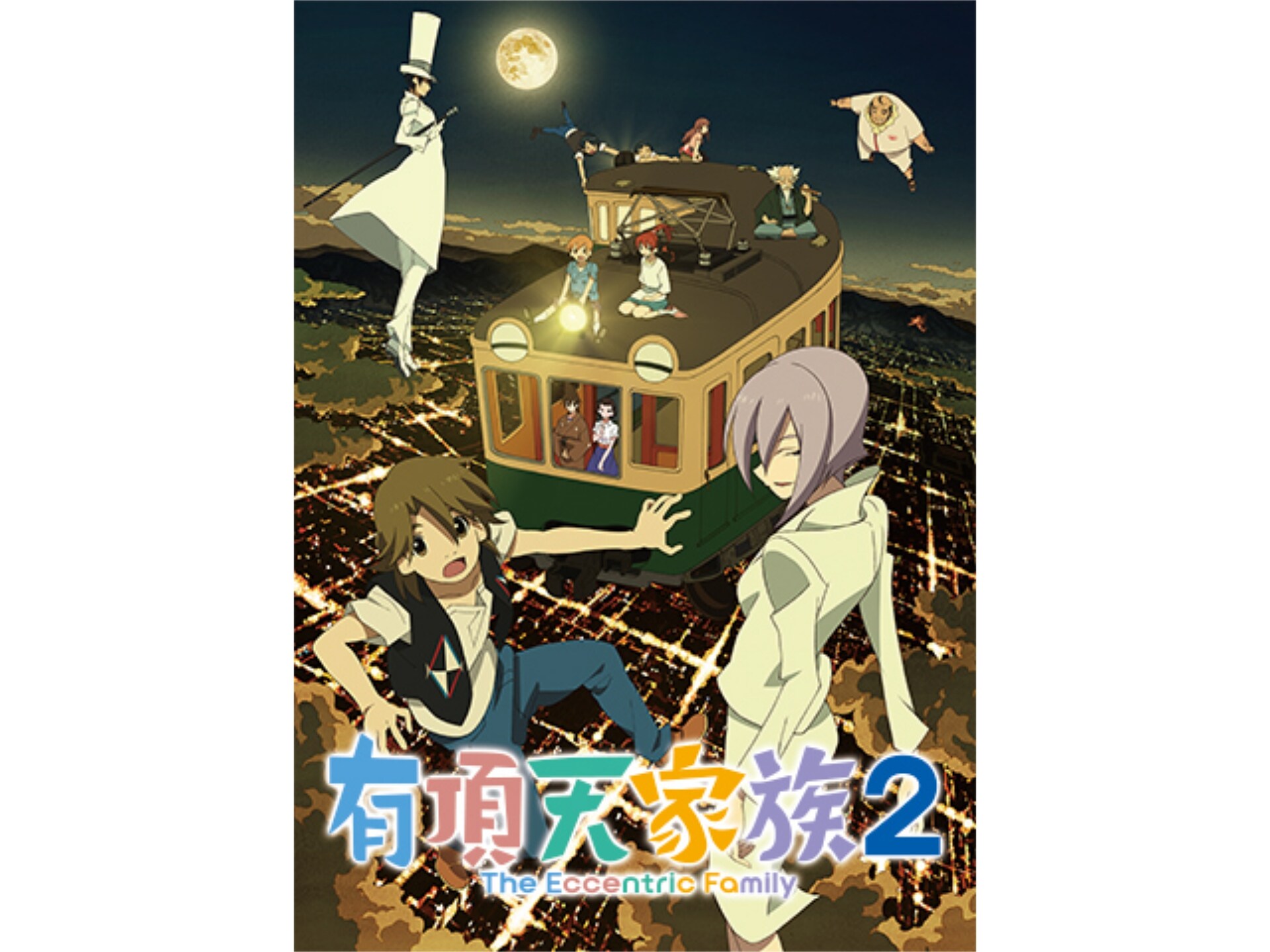 無料視聴あり アニメ 有頂天家族2 の動画まとめ 初月無料 動画配信サービスのビデオマーケット