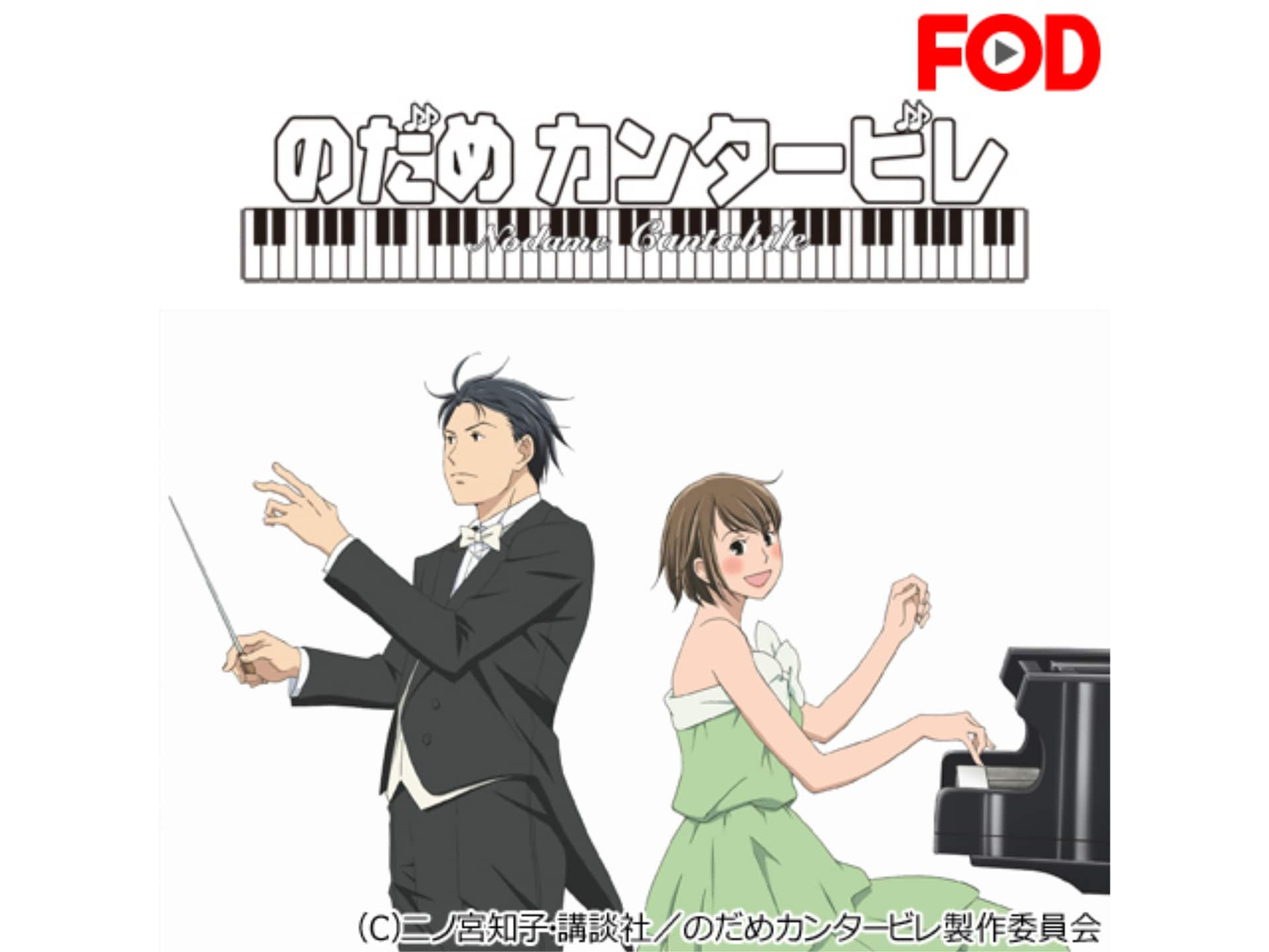 無料視聴あり アニメ のだめカンタービレ の動画まとめ 初月無料 動画配信サービスのビデオマーケット