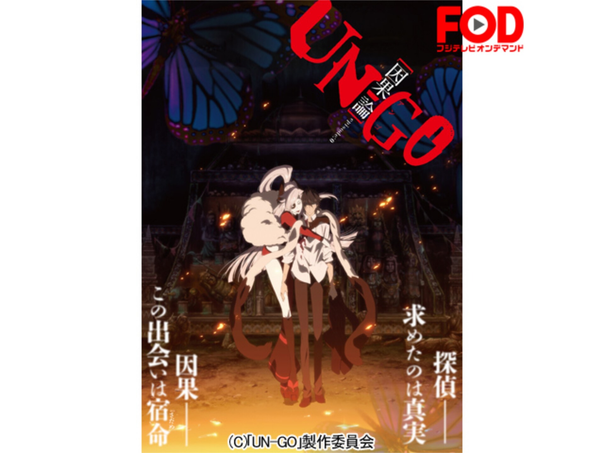 アニメ Un Go Episode 0 因果論 の動画 初月無料 動画配信サービスのビデオマーケット アニメ Un Go Episode 0 因果論 の動画 初月無料 動画配信サービスのビデオマーケット