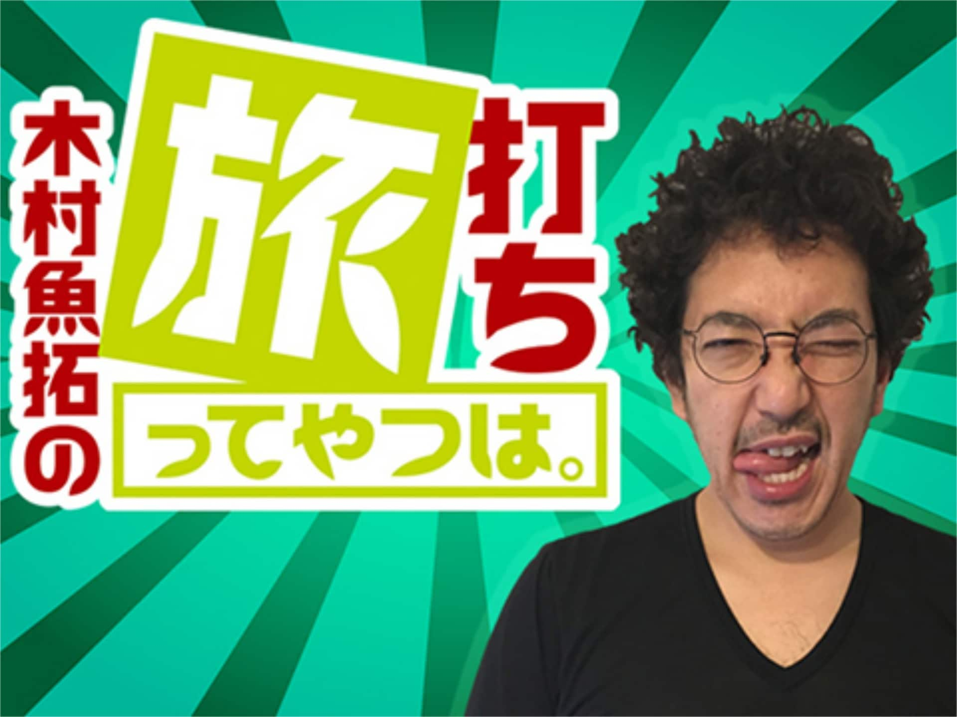 パチ スロ 木村魚拓の旅打ちってやつは の動画 初月無料 動画配信サービスのビデオマーケット