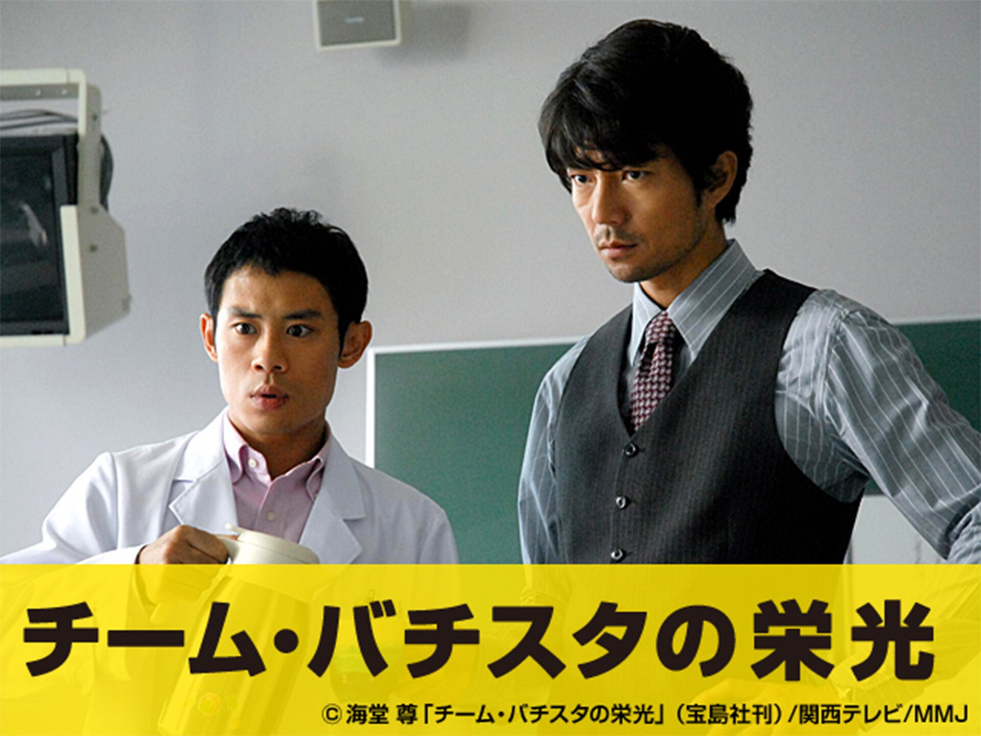 ドラマ チーム バチスタの栄光 の動画まとめ 初月無料 動画配信サービスのビデオマーケット