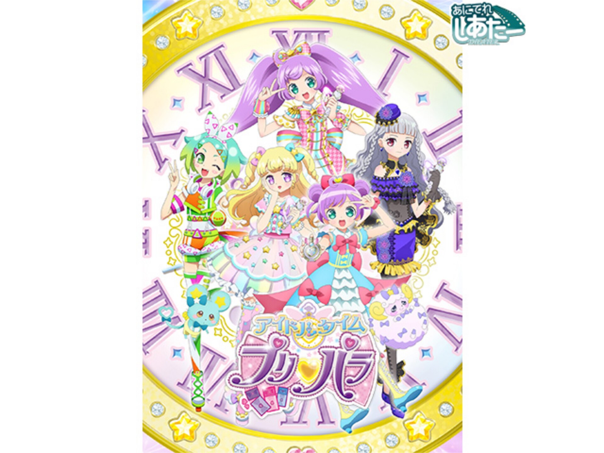 無料視聴あり アニメ アイドルタイムプリパラ の動画まとめ 初月無料 動画配信サービスのビデオマーケット