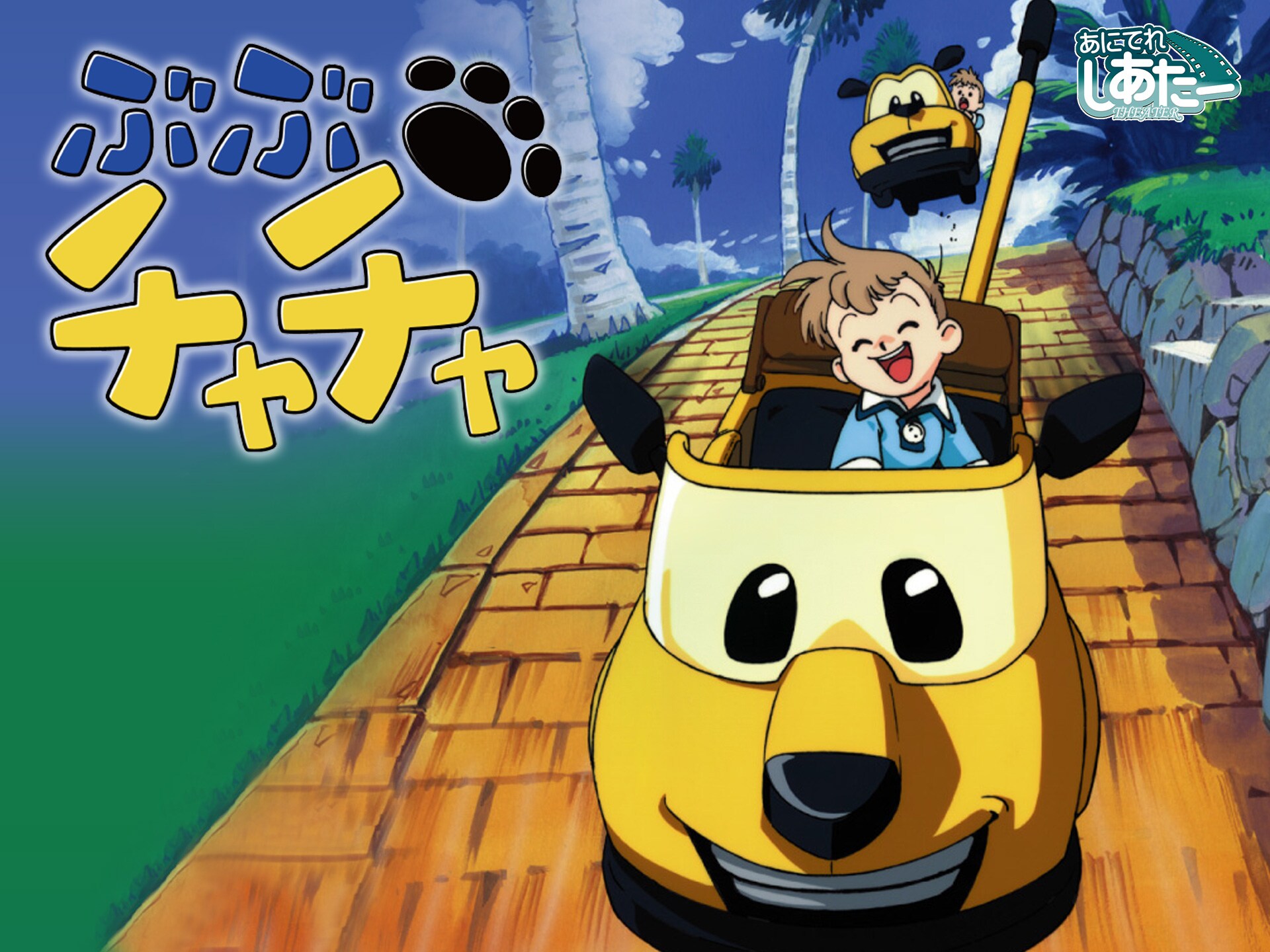 無料視聴あり アニメ ぶぶチャチャ の動画 初月無料 動画配信サービスのビデオマーケット