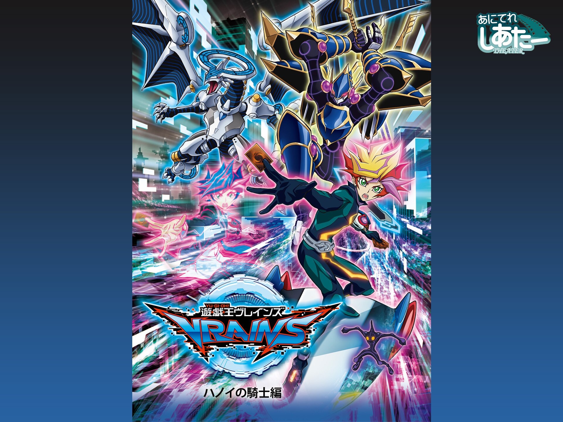 無料視聴あり アニメ 遊 戯 王vrains ハノイの騎士編 の動画 初月無料 動画配信サービスのビデオマーケット