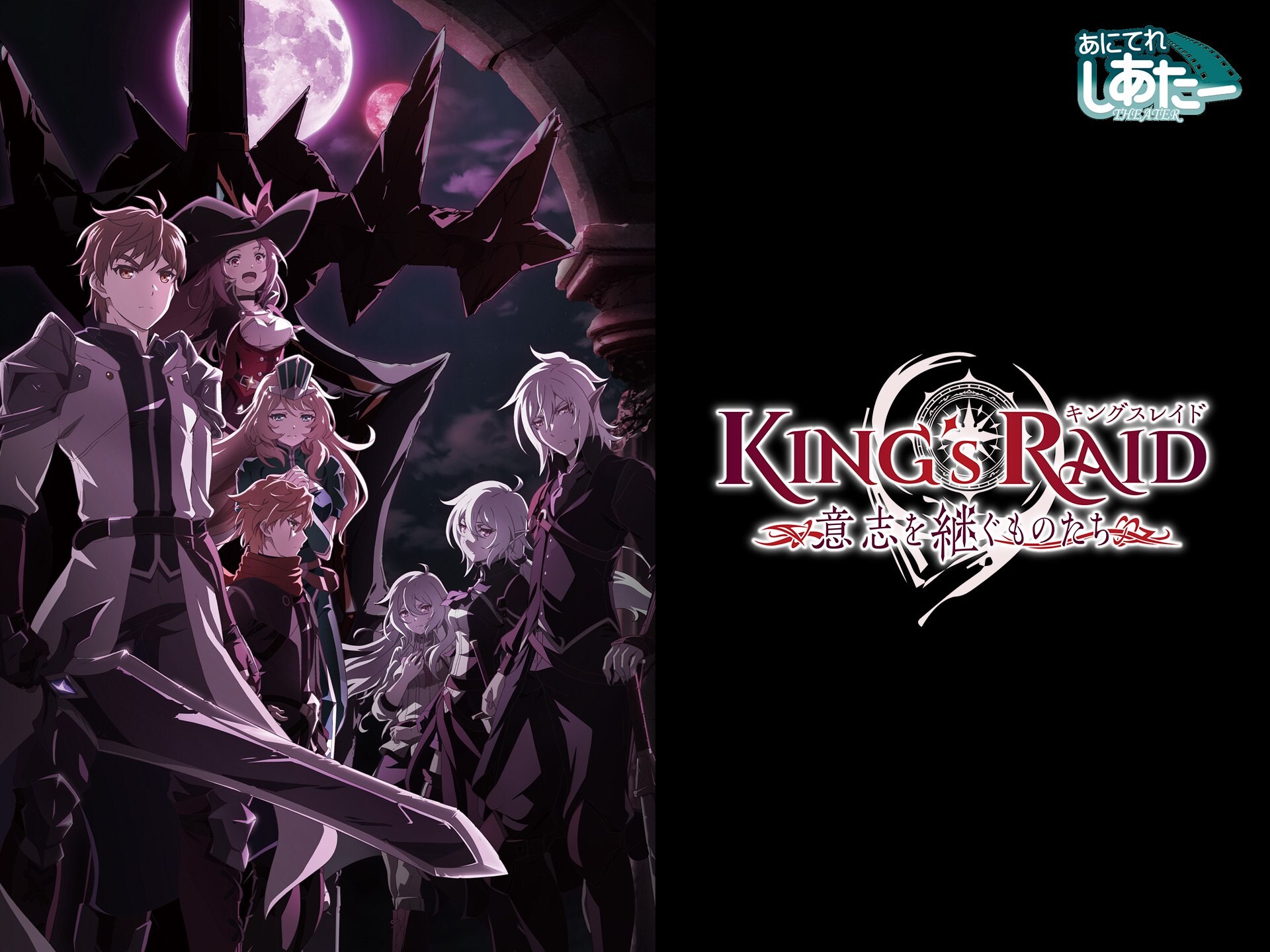 無料視聴あり アニメ キングスレイド 意志を継ぐものたち の動画まとめ 初月無料 動画配信サービスのビデオマーケット