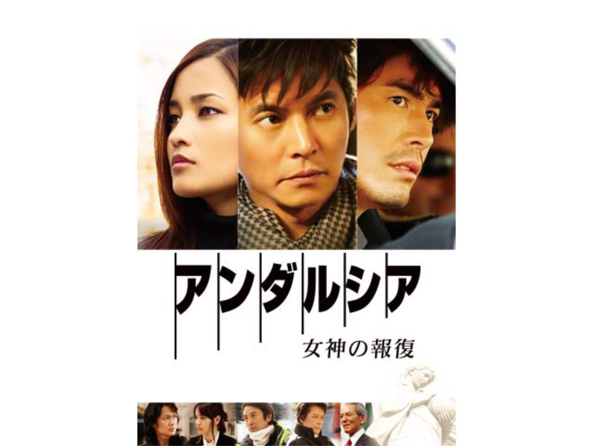 無料視聴あり 映画 アンダルシア 女神の報復 の動画 初月無料 動画配信サービスのビデオマーケット