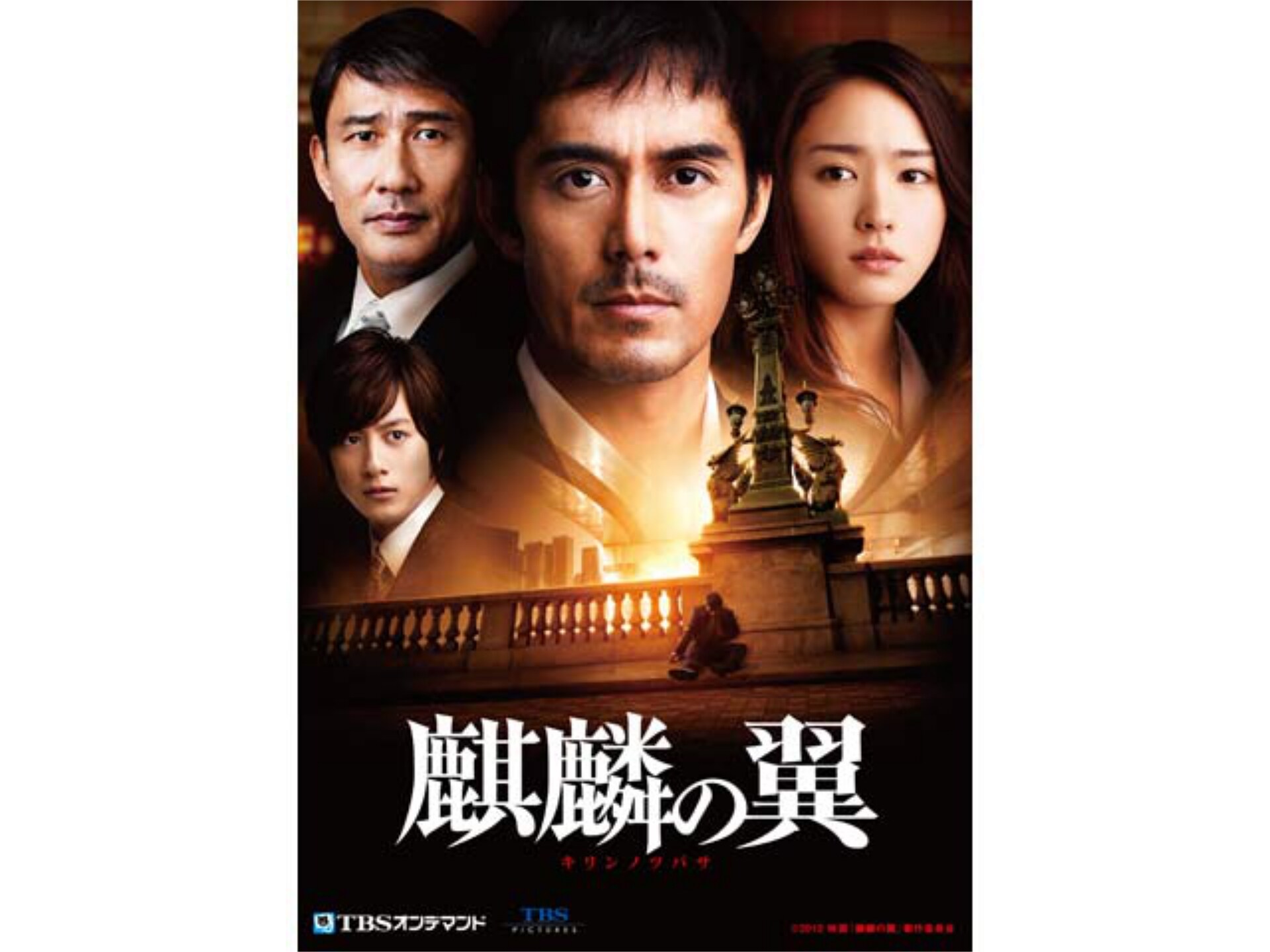 映画 映画「麒麟の翼 ~劇場版・新参者~」 予告編 フル動画 【初月無料】動画配信サービスのビデオマーケット 映画 映画「麒麟の翼 ~劇場版・新参者~」 予告編 フル動画 【初月無料】動画配信サービスのビデオマーケット