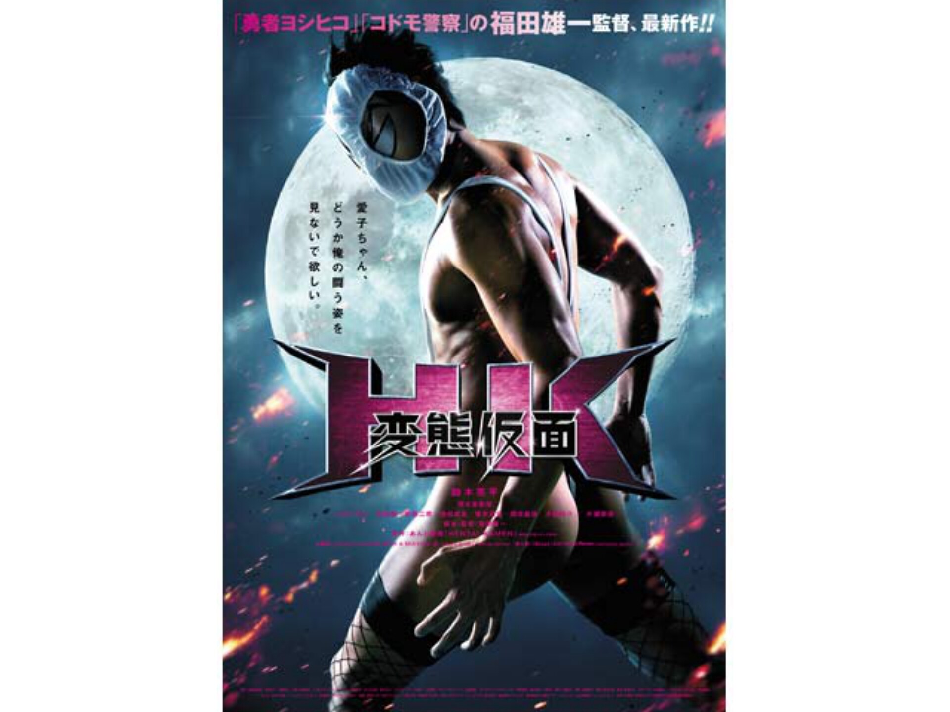 無料視聴あり 映画 Hk 変態仮面 の動画 初月無料 動画配信サービスのビデオマーケット