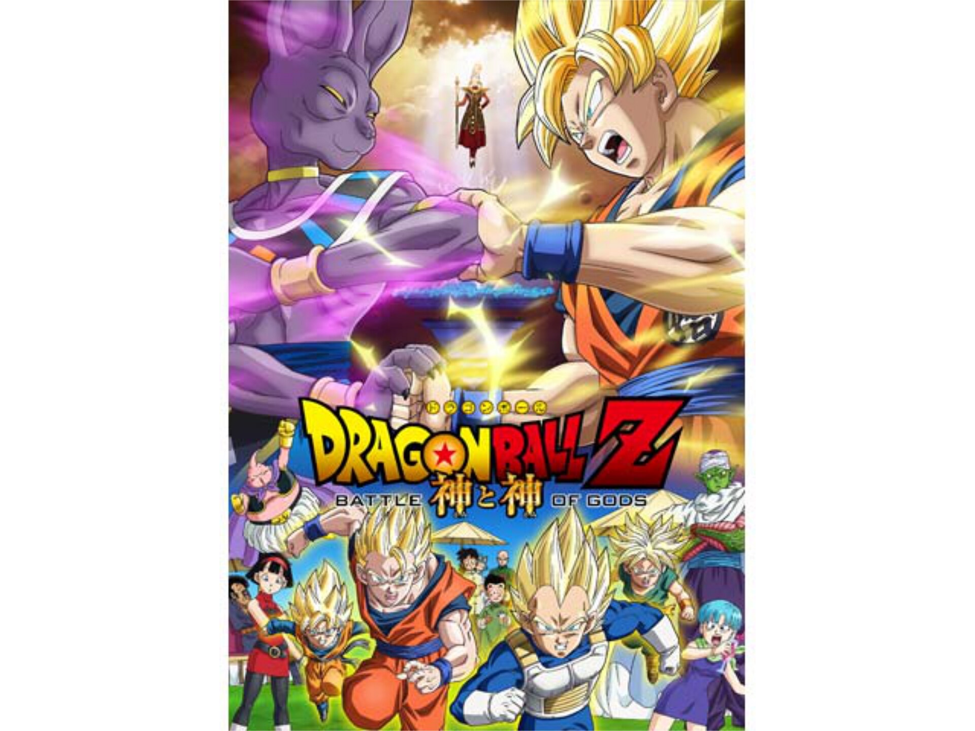 無料視聴あり!アニメ『ドラゴンボールZ 神と神』の動画| 【初月無料】動画配信サービスのビデオマーケット