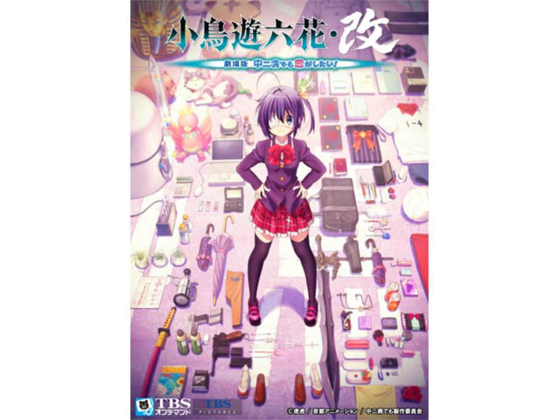 アニメ 映画 小鳥遊六花 改 劇場版 中二病でも恋がしたい 映画 小鳥遊六花 改 劇場版 中二病でも恋がしたい フル動画 初月無料 動画配信サービスのビデオマーケット