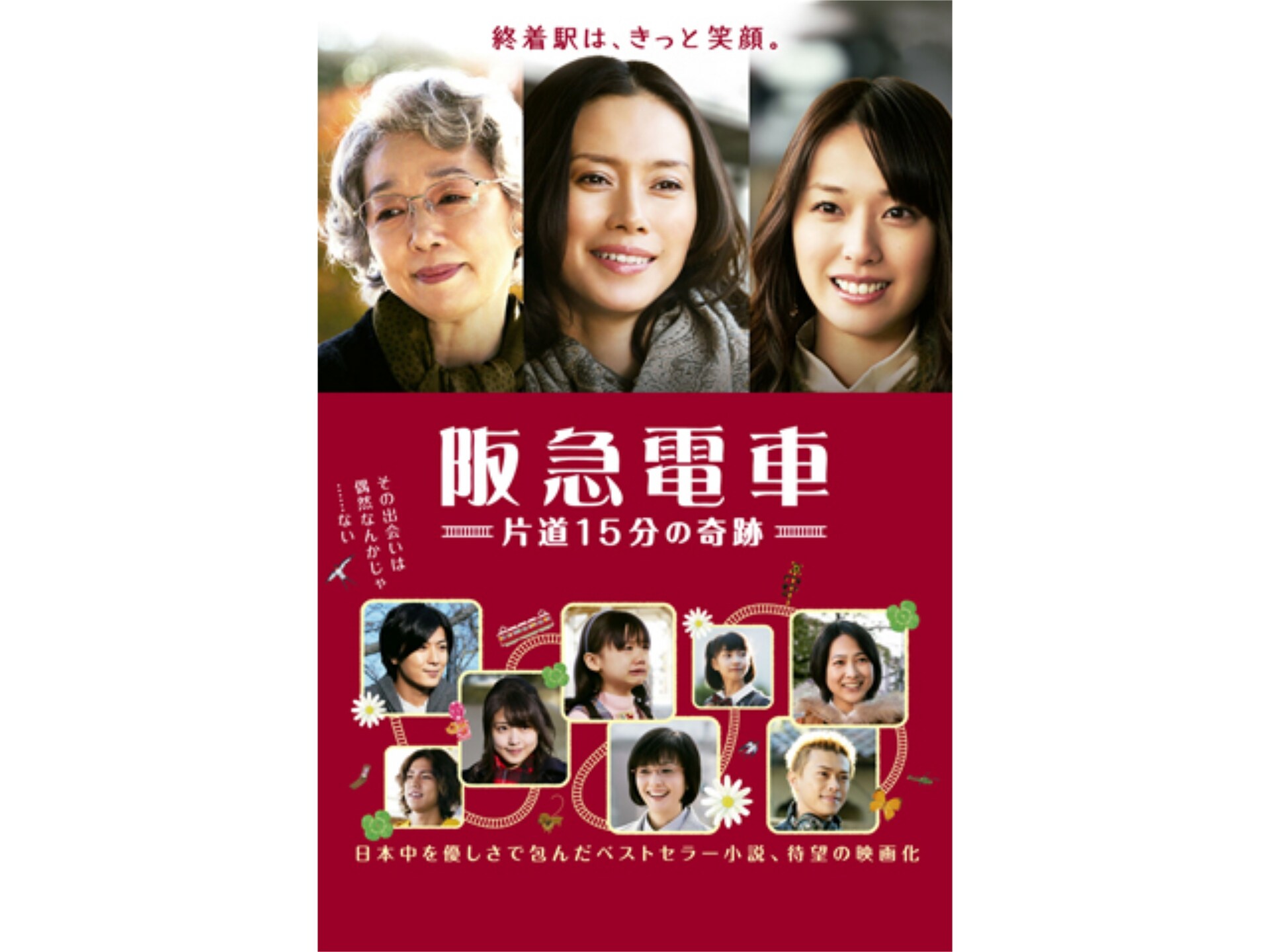 無料視聴あり 映画 阪急電車 片道15分の奇跡 の動画 初月無料 動画配信サービスのビデオマーケット
