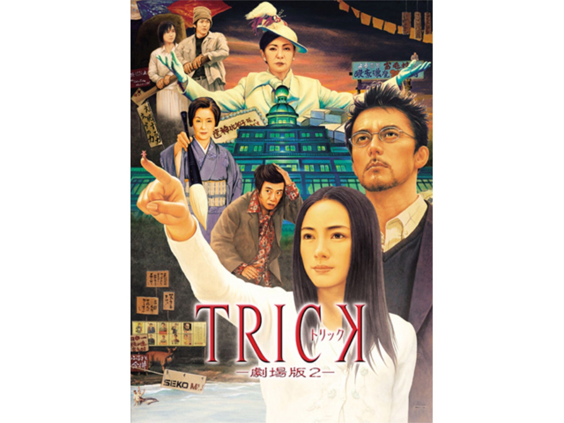 映画 トリック劇場版2 フル動画 初月無料 動画配信サービスのビデオマーケット