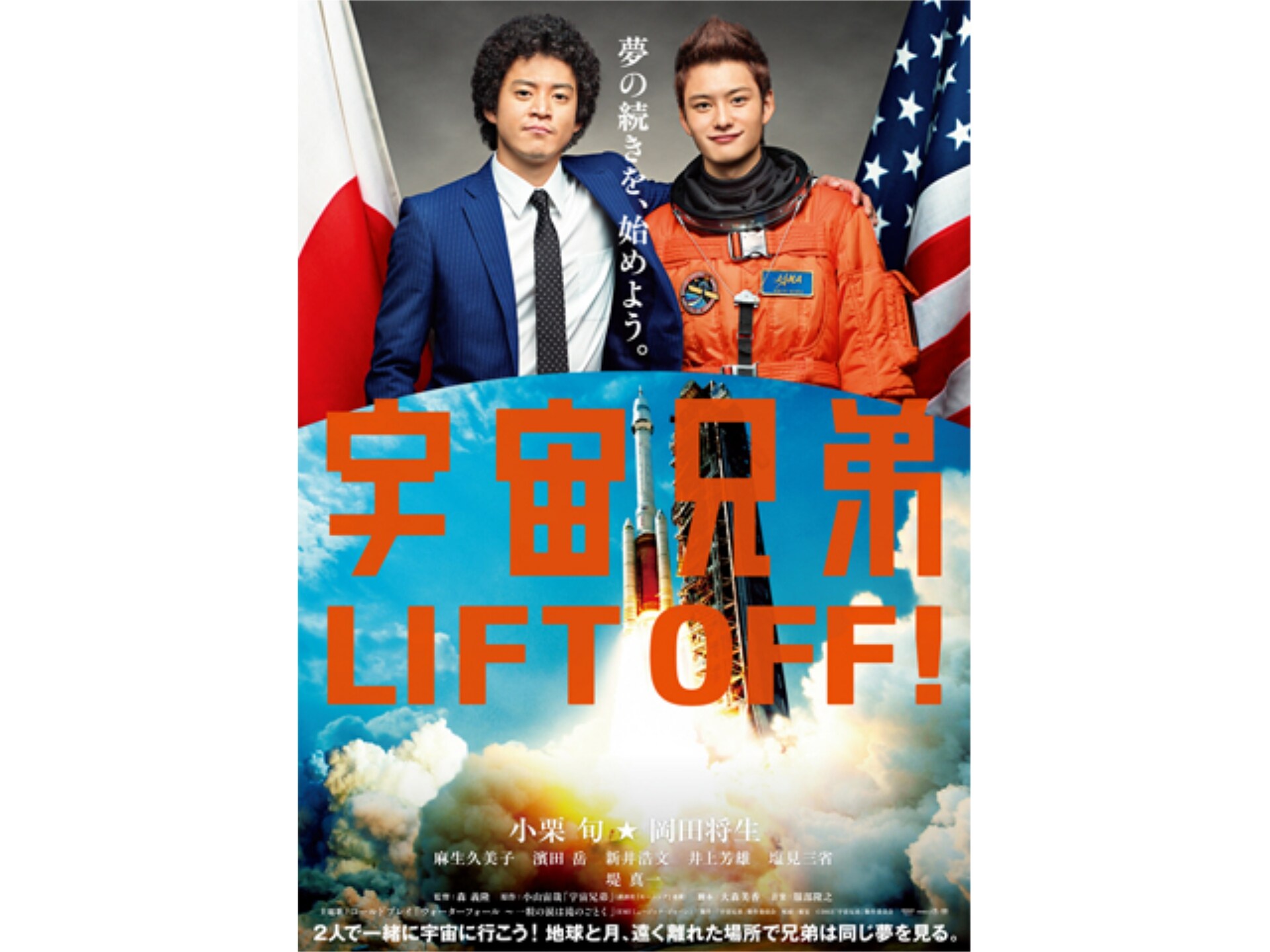 無料視聴あり 映画 宇宙兄弟 の動画 初月無料 動画配信サービスのビデオマーケット